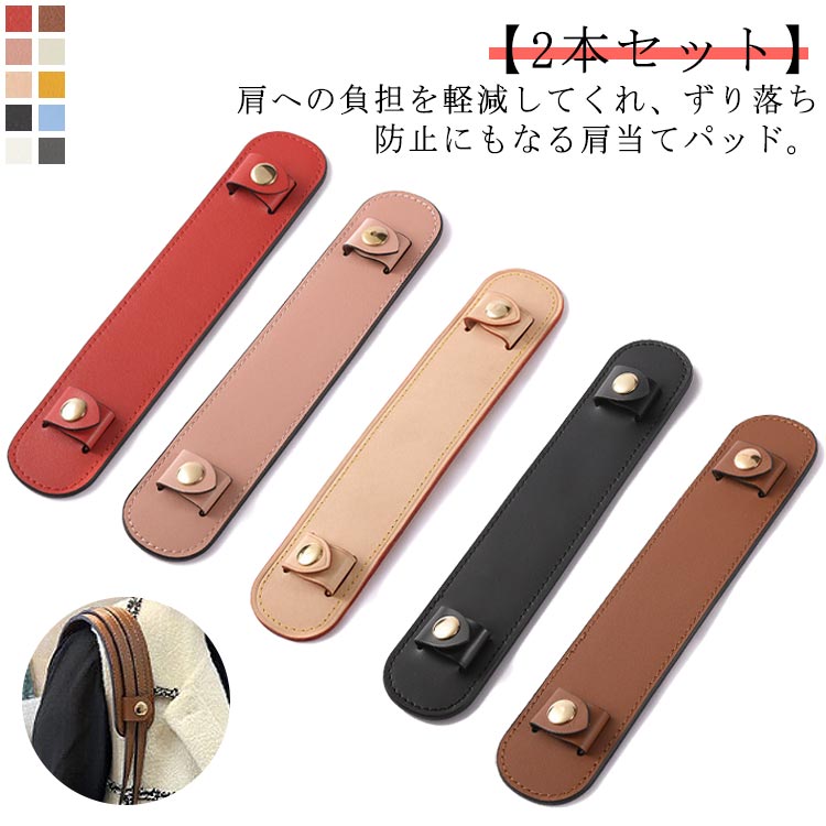 【2本セット】肩への負担を軽減してくれ、ずり落ち防止にもなる肩当てパッド。バッグから肩、腕にかかる重さ、衝撃、食い込みを軽減、滑り止め加工もあり、肩からのずれ落ちを防ぎます。ビジネス～通勤、レジャーバッグ等様々なバックに装着可能で、バッグの使用感アップ、肩や腕への負担を軽減し、バッグの重さ等でお悩みの女性におすすめしたい、新しいタイプのショルダーパッドです。フェイクレザーで、高級感のあるでお洒落感を出しました。男女・年齢・シーンを選ばず、ファッションに馴染みやすいデザインです。シンプルなデザインで使い込むほど馴染んで深い色合いへ変化して光沢も出てきます。 サイズ F サイズについての説明 詳しくは写真の通り。※商品のサイズは手作業で測定させて頂いておりますので、若干の誤差があります。 素材 PU 色 2本01 2本02 2本03 2本04 2本05 2本06 2本07 2本08 2本09 2本10 備考 ●サイズ詳細等の測り方はスタッフ間で統一、徹底はしておりますが、実寸は商品によって若干の誤差(1cm～3cm )がある場合がございますので、予めご了承ください。 ●製造ロットにより、細部形状の違いや、同色でも色味に多少の誤差が生じます。 ●パッケージは改良のため予告なく仕様を変更する場合があります。 ▼商品の色は、撮影時の光や、お客様のモニターの色具合などにより、実際の商品と異なる場合がございます。あらかじめ、ご了承ください。 ▼生地の特性上、やや匂いが強く感じられるものもございます。数日のご使用や陰干しなどで気になる匂いはほとんど感じられなくなります。 ▼同じ商品でも生産時期により形やサイズ、カラーに多少の誤差が生じる場合もございます。 ▼他店舗でも在庫を共有して販売をしている為、受注後欠品となる場合もございます。予め、ご了承お願い申し上げます。 ▼出荷前に全て検品を行っておりますが、万が一商品に不具合があった場合は、お問い合わせフォームまたはメールよりご連絡頂けます様お願い申し上げます。速やかに対応致しますのでご安心ください。