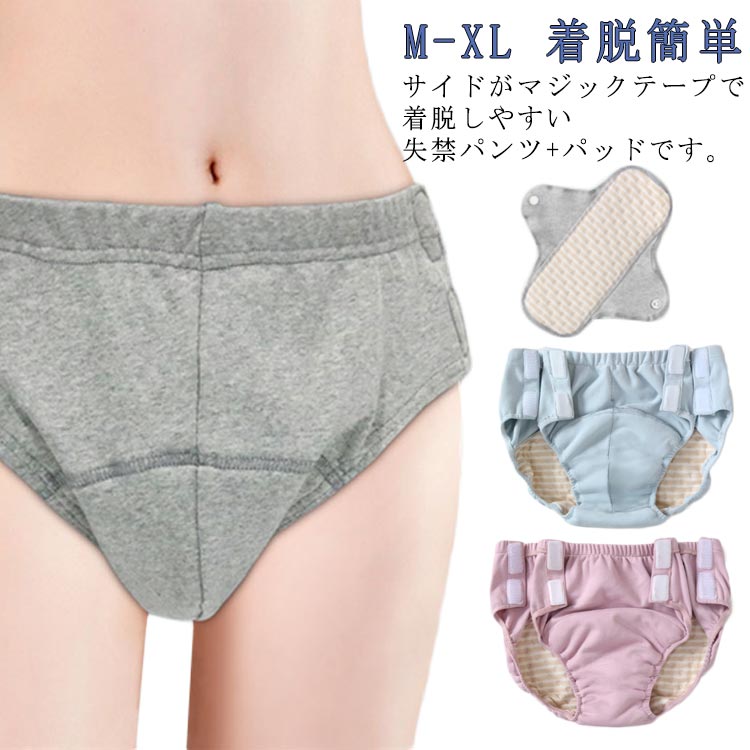 高齢者 介護用ショーツ 洗い替えパンツ 術後 お年寄り下着 着脱簡単 通院 尿漏れ パンツ マジックテープ式 着替えやすい 下着 パッド付き 入院 尿もれ マジックテープ式 診察 寝たまま脱ぎ着 インナー 女性用 男性用 M L