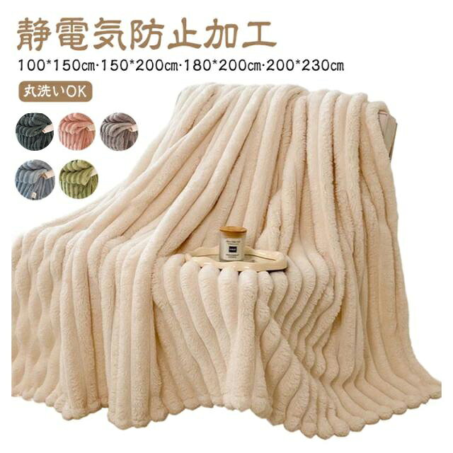 フェイクラビットファー生地を使用した、おしゃれで暖かいブランケットです。【100*150cm·150*200cm·180*200cm·200*230cm】◆素材の特長：あったか素材フェイクラビットファーを使用。フェイクラビットファーの魅力としては、軽量なのに優れた保温性を持つことが挙げられます。超極細繊維が空気を取り込み、体温を逃しません。フェイクラビットファー生地で撫でていたくなるほどの、とろけるような肌触り。暖かさをキープしてくれます。◆静電気防止加工：空気が乾燥する冬場のイヤな静電気を防止します。静電気が起こると、ホコリも吸い寄せてしまいます。パチパチストレスを感じず、衛生的、快適にお使いいただけるように、静電気防止加工を施しました。※静電気を完全に除去するものではありません。静電気を抑制する加工です。◆丸洗いOK：ご家庭で丸洗いOK！ご自宅でジャブジャブお洗濯できるので、お手入れも簡単！いつでも清潔さをキープ。 サイズ 100*150cm 150*200cm 180*200cm 200*230cm サイズについての説明 100*150cm 150*200cm 180*200cm 200*230cm 素材 ポリエステル 色 アイボリー ダークグレー ピンク ベージュ グリーン ブルー ライトグレー 備考 ●サイズ詳細等の測り方はスタッフ間で統一、徹底はしておりますが、実寸は商品によって若干の誤差(1cm～3cm )がある場合がございますので、予めご了承ください。 ●製造ロットにより、細部形状の違いや、同色でも色味に多少の誤差が生じます。 ●パッケージは改良のため予告なく仕様を変更する場合があります。 ▼商品の色は、撮影時の光や、お客様のモニターの色具合などにより、実際の商品と異なる場合がございます。あらかじめ、ご了承ください。 ▼生地の特性上、やや匂いが強く感じられるものもございます。数日のご使用や陰干しなどで気になる匂いはほとんど感じられなくなります。 ▼同じ商品でも生産時期により形やサイズ、カラーに多少の誤差が生じる場合もございます。 ▼他店舗でも在庫を共有して販売をしている為、受注後欠品となる場合もございます。予め、ご了承お願い申し上げます。 ▼出荷前に全て検品を行っておりますが、万が一商品に不具合があった場合は、お問い合わせフォームまたはメールよりご連絡頂けます様お願い申し上げます。速やかに対応致しますのでご安心ください。