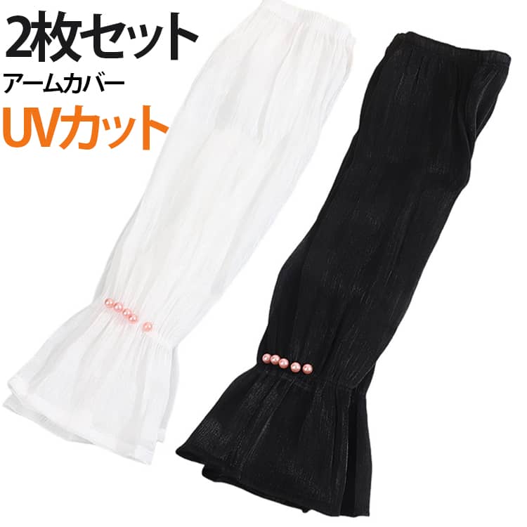 夏の紫外線対策におすすめの、パールデザインをあしらった冷感アームカバーです。UVカット機能付きで、腕全体を紫外線からしっかりガード。日焼け対策として、毎日の外出やレジャーにおすすめです。袖口に施されたパールデザインが上品なアクセントとなり、シンプルなコーディネートにも華やかさをプラスします。車の運転・自転車・ウォーキング・ランニング・ゴルフ・アウトドア・ガーデニング・旅行など、さまざまなシーンで活躍します。シンプルで上品なデザインは、カジュアルからフェミニンまで幅広いファッションに合わせやすく、夏の必需品としておすすめです。 サイズ F サイズについての説明 サイズ：45×10×1CM※サイズ表記は参考値となります。若干の個体差が生じる場合がございます。予めご了承ください。 素材 ポリエステル その他 色 セット01 セット02 セット03 セット04 セット05 セット06 備考 ●サイズ詳細等の測り方はスタッフ間で統一、徹底はしておりますが、実寸は商品によって若干の誤差(1cm～3cm )がある場合がございますので、予めご了承ください。 ●製造ロットにより、細部形状の違いや、同色でも色味に多少の誤差が生じます。 ●パッケージは改良のため予告なく仕様を変更する場合があります。 ▼商品の色は、撮影時の光や、お客様のモニターの色具合などにより、実際の商品と異なる場合がございます。あらかじめ、ご了承ください。 ▼生地の特性上、やや匂いが強く感じられるものもございます。数日のご使用や陰干しなどで気になる匂いはほとんど感じられなくなります。 ▼同じ商品でも生産時期により形やサイズ、カラーに多少の誤差が生じる場合もございます。 ▼他店舗でも在庫を共有して販売をしている為、受注後欠品となる場合もございます。予め、ご了承お願い申し上げます。 ▼出荷前に全て検品を行っておりますが、万が一商品に不具合があった場合は、お問い合わせフォームまたはメールよりご連絡頂けます様お願い申し上げます。速やかに対応致しますのでご安心ください。