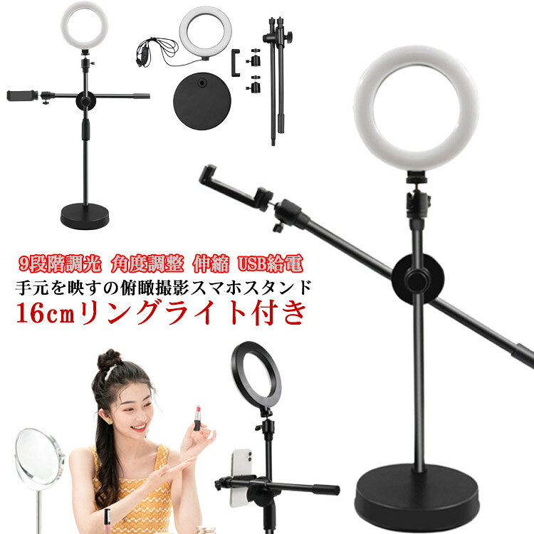 手元を映すの俯瞰撮影スマホスタンド【16cmリングライト付き】リングライトのサイズが16cmにサイズアップしました。この俯瞰スマホスタンドは卓上で使いやすい卓上タイプです。手元撮影をしたい方や、アクセサリーやネイルの仕上がりの撮影などを上から撮影する方などにピッタリのスマホスタンドです。【どんな角度にも調整可能】360度の角度調整が可能で、たったの2秒で横、縦、斜め、上下、変幻自在に好きな位置にスマホをセットできます。照明ライトの角度も自由に調整できるので、撮影時にスマホへの映り方を調整しながら撮影することができます。【3色調光9段階調整のリングライト付き】撮影用にLEDのリングライトが付いています。3色の調光と9段階調整ができ、物撮り、俯瞰撮影、動画撮影、youtubeの撮影、手元撮影、などあらゆるシーンで活躍します。また、zoomミーティングなどのオンライン会議でも、あなたの顔をさらに明るく映しだすことができます。SNS、TikTok、インスタグラムなど、このスマホスタンドで撮影した写真や動画をどんどんアップして魅力的な写真を投稿しちゃいましょう♪【電源は便利なUSB仕様】電源はUSBコンセント、デスクトップ、ノートPC、モバイルバッテリーなどから給電できる便利なUSB仕様となっております。場所を選ばず撮影ができます。使用の際は電源コードを強く引っ張らないようご注意ください。 サイズ タイプ1 タイプ2 サイズについての説明 対応スマホサイズ：約65～100mmUSBコード長さ：約1.45m台座直径：約17cm横ポール長さ：約38cm縦ポール長さ：約44cmLEDライト直径：約16cm 素材 プラスチック 色 ブラック 備考 ●サイズ詳細等の測り方はスタッフ間で統一、徹底はしておりますが、実寸は商品によって若干の誤差(1cm～3cm )がある場合がございますので、予めご了承ください。 ●製造ロットにより、細部形状の違いや、同色でも色味に多少の誤差が生じます。 ●パッケージは改良のため予告なく仕様を変更する場合があります。 ▼商品の色は、撮影時の光や、お客様のモニターの色具合などにより、実際の商品と異なる場合がございます。あらかじめ、ご了承ください。 ▼生地の特性上、やや匂いが強く感じられるものもございます。数日のご使用や陰干しなどで気になる匂いはほとんど感じられなくなります。 ▼同じ商品でも生産時期により形やサイズ、カラーに多少の誤差が生じる場合もございます。 ▼他店舗でも在庫を共有して販売をしている為、受注後欠品となる場合もございます。予め、ご了承お願い申し上げます。 ▼出荷前に全て検品を行っておりますが、万が一商品に不具合があった場合は、お問い合わせフォームまたはメールよりご連絡頂けます様お願い申し上げます。速やかに対応致しますのでご安心ください。