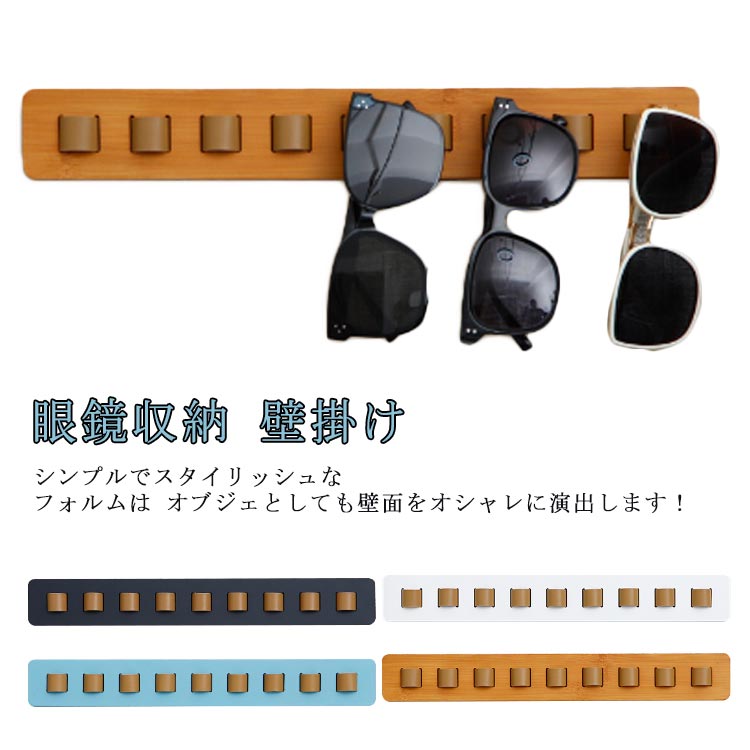 全5色、シンプルでスタイリッシュなフォルムは オブジェとしても壁面をオシャレに演出します！メガネを9本も掛けられて驚きの省スペース。取り付けビス穴は2ヶ所（両面テープ付き、貼り付けだけもOK！）なので、壁にあまり穴を開けたくない方にもオススメです。 サイズ F サイズについての説明 詳しくは写真の通り。※商品のサイズは手作業で測定させて頂いておりますので、若干の誤差があります 素材 木 pu 色 カラー1 カラー2 カラー3 カラー4 カラー5 備考 ●サイズ詳細等の測り方はスタッフ間で統一、徹底はしておりますが、実寸は商品によって若干の誤差(1cm～3cm )がある場合がございますので、予めご了承ください。 ●製造ロットにより、細部形状の違いや、同色でも色味に多少の誤差が生じます。 ●パッケージは改良のため予告なく仕様を変更する場合があります。 ▼商品の色は、撮影時の光や、お客様のモニターの色具合などにより、実際の商品と異なる場合がございます。あらかじめ、ご了承ください。 ▼生地の特性上、やや匂いが強く感じられるものもございます。数日のご使用や陰干しなどで気になる匂いはほとんど感じられなくなります。 ▼同じ商品でも生産時期により形やサイズ、カラーに多少の誤差が生じる場合もございます。 ▼他店舗でも在庫を共有して販売をしている為、受注後欠品となる場合もございます。予め、ご了承お願い申し上げます。 ▼出荷前に全て検品を行っておりますが、万が一商品に不具合があった場合は、お問い合わせフォームまたはメールよりご連絡頂けます様お願い申し上げます。速やかに対応致しますのでご安心ください。