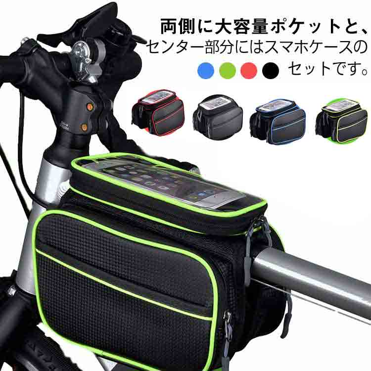 両側に大容量ポケットと、センター部分にはスマホケースのセットです。スマホポーチは取り外し可能（マジックテープ）デザインです。タッチパネル対応、スマートフォンをケース部分に入れたまま操作可能。コンパクトで大容量。サイクル用品たっぷり収納できます。PU素材を使用、防水性が高く、雨が染み込みにくいです。バッグは簡単に自転車に取り付けることができます。ダブルファスナーデザインでイヤホンの使用と充電が便利！ サイズ 防水PU サイズについての説明 詳しくは写真の通り。※商品のサイズは手作業で測定させて頂いておりますので、若干の誤差があります。 素材 PU 色 カラー1 カラー2 カラー3 カラー4 備考 ●サイズ詳細等の測り方はスタッフ間で統一、徹底はしておりますが、実寸は商品によって若干の誤差(1cm～3cm )がある場合がございますので、予めご了承ください。 ●製造ロットにより、細部形状の違いや、同色でも色味に多少の誤差が生じます。 ●パッケージは改良のため予告なく仕様を変更する場合があります。 ▼商品の色は、撮影時の光や、お客様のモニターの色具合などにより、実際の商品と異なる場合がございます。あらかじめ、ご了承ください。 ▼生地の特性上、やや匂いが強く感じられるものもございます。数日のご使用や陰干しなどで気になる匂いはほとんど感じられなくなります。 ▼同じ商品でも生産時期により形やサイズ、カラーに多少の誤差が生じる場合もございます。 ▼他店舗でも在庫を共有して販売をしている為、受注後欠品となる場合もございます。予め、ご了承お願い申し上げます。 ▼出荷前に全て検品を行っておりますが、万が一商品に不具合があった場合は、お問い合わせフォームまたはメールよりご連絡頂けます様お願い申し上げます。速やかに対応致しますのでご安心ください。