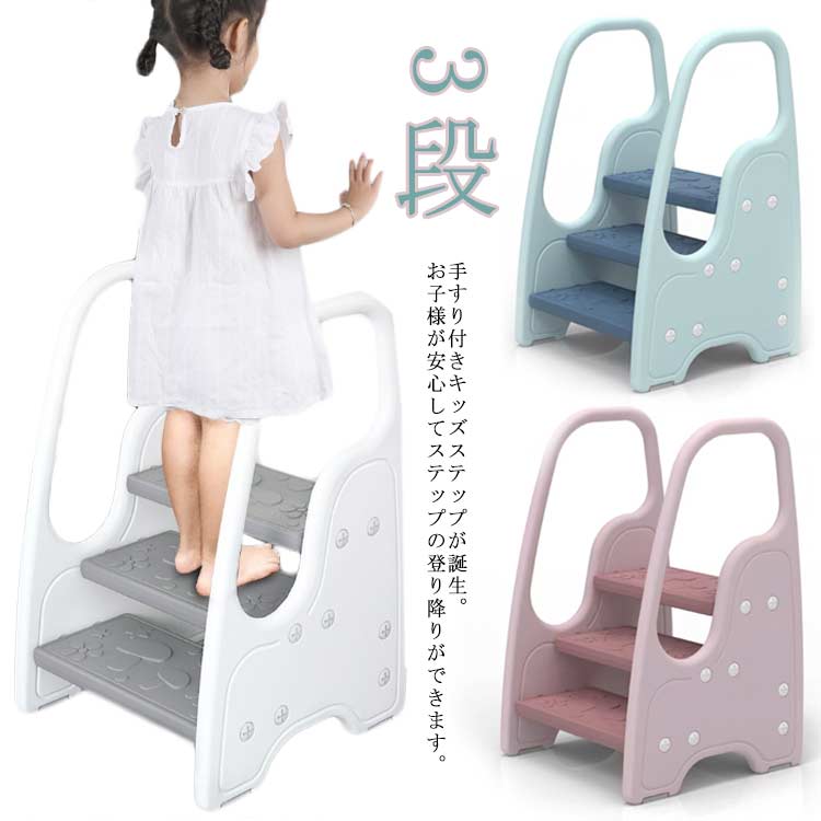 手すり付きキッズステップが誕生。お子様が安心してステップの登り降りができます。踏み板には足が滑るのを防止するために、星や花、キノコの滑り止めが施されています。お子様が乗った際に、滑って転んだり落下したりといったことを防げます。手すりが付いているので、安定して乗り降りすることができます。底面には滑り止め防止のシリコン付き。 軽量で持ち運びカンタン！自分で運べるので、洗面所やトイレ、キッチンなど移動もラクラク♪ お子様の「やってみたい！」をサポートします。洗面台、トイレやキッチンなど手が届けない様々なシーンで活躍。【使用例】■洗面台で手を洗ったり歯を磨く時に■トイレトレーニングに■椅子として■高い場所にある物を取る時に サイズ F サイズについての説明 横幅46cm 奥行43.5cm 高さ71cm 素材 PE 色 ホワイト グリーン ピンク 備考 ●サイズ詳細等の測り方はスタッフ間で統一、徹底はしておりますが、実寸は商品によって若干の誤差(1cm～3cm )がある場合がございますので、予めご了承ください。 ●製造ロットにより、細部形状の違いや、同色でも色味に多少の誤差が生じます。 ●パッケージは改良のため予告なく仕様を変更する場合があります。 ▼商品の色は、撮影時の光や、お客様のモニターの色具合などにより、実際の商品と異なる場合がございます。あらかじめ、ご了承ください。 ▼生地の特性上、やや匂いが強く感じられるものもございます。数日のご使用や陰干しなどで気になる匂いはほとんど感じられなくなります。 ▼同じ商品でも生産時期により形やサイズ、カラーに多少の誤差が生じる場合もございます。 ▼他店舗でも在庫を共有して販売をしている為、受注後欠品となる場合もございます。予め、ご了承お願い申し上げます。 ▼出荷前に全て検品を行っておりますが、万が一商品に不具合があった場合は、お問い合わせフォームまたはメールよりご連絡頂けます様お願い申し上げます。速やかに対応致しますのでご安心ください。