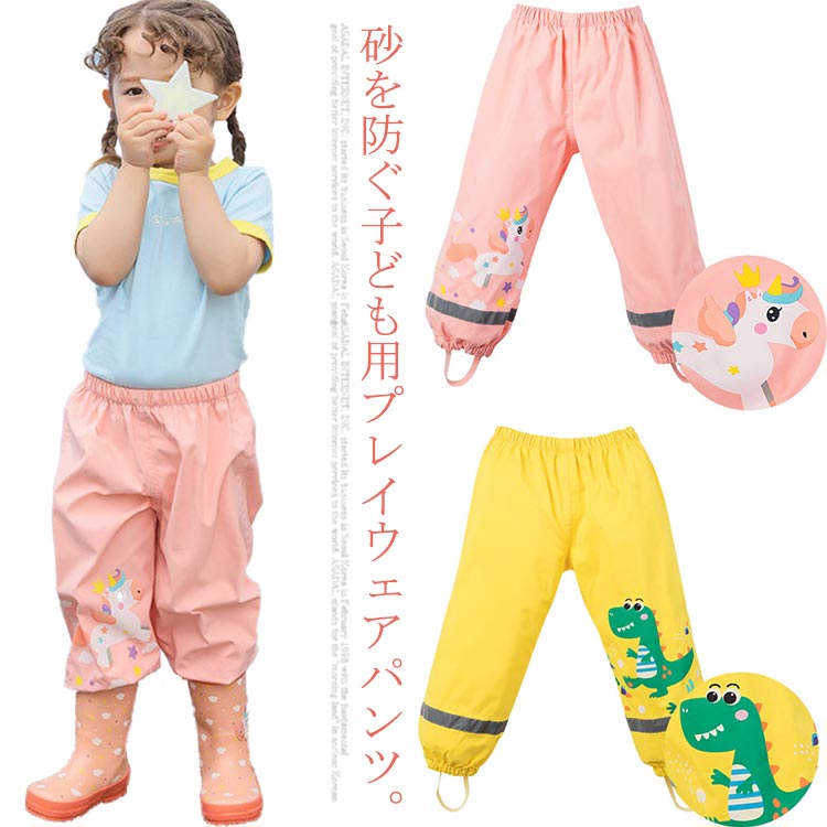 砂を防ぐ子ども用プレイウェアパンツ。水を弾きやすく、汚れも付きにくい安心の防水・撥水加工生地を使用。雨の日はレインパンツとしてもお使いいただけます。股上は深めに作成してあるのでズボンの上からはけます。お子さまも大好きな可愛い柄をご用意。雨の日や公園遊びが楽しくなること間違いなし♪ サイズ S M L XL サイズについての説明 S 着丈（51cm） ウエスト（50cm） ヒップ（76cm） 身長参考（80-95cm） 年齢参考（2－3歳） M 着丈（60cm） ウエスト（52cm） ヒップ（80cm） 身長参考（95-105cm） 年齢参考（4-5歳） L 着丈（69cm） ウエスト（54cm） ヒップ（84cm） 身長参考（105-115cm） 年齢参考（5-6歳） XL 着丈（78cm） ウエスト（56cm） ヒップ（88cm） 身長参考（115-130cm） 年齢参考（7-9歳）※素人採寸ですので、1-2cm程度の誤差がある場合がございます。 素材 ポリエステル 色 イエロー ピンク 備考 ●サイズ詳細等の測り方はスタッフ間で統一、徹底はしておりますが、実寸は商品によって若干の誤差(1cm〜3cm )がある場合がございますので、予めご了承ください。 ●商品の色は、撮影時の光や、お客様のモニターの色具合などにより、実際の商品と異なる場合がございます。あらかじめ、ご了承ください。 ●製品によっては、生地の特性上、洗濯時に縮む場合がございますので洗濯時はご注意下さいませ。 ▼色味の強い製品によっては他の衣類などに色移りする場合もございますので、速やかに（脱水、乾燥等）するようにお願いいたします。 ▼生地によっては摩擦や汗、雨などで濡れた時は、他の製品に移染する恐れがございますので、着用の際はご注意下さい。 ▼生地の特性上、やや匂いが強く感じられるものもございます。数日のご使用や陰干しなどで気になる匂いはほとんど感じられなくなります。