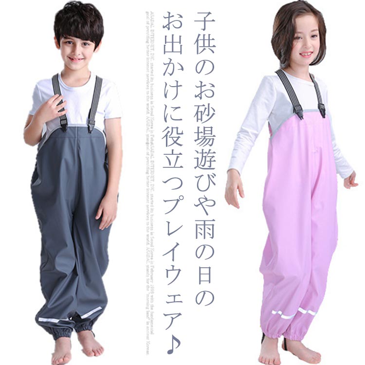 子供のお砂場遊びや雨の日のお出かけに役立つプレイウェア♪レインコートによく見られるサラサラの撥水生地の使っているので、泥や砂、ちょっとした水溜まりのある環境で遊んでも汚れから守ってくれます。肩紐調節可能だから、お子様の成長に合わせて長くお使いいただけます。また、裾には反射材のラインと靴底に留めるストラップがついています。 サイズ S M L XL XXL サイズについての説明 S 身幅（72cm） 股下（37cm） ウエスト（44cm） 太もも回り（22cm） 裾幅（10cm） M 身幅（78cm） 股下（42cm） ウエスト（45cm） 太もも回り（23cm） 裾幅（11cm） L 身幅（84cm） 股下（47cm） ウエスト（46cm） 太もも回り（24cm） 裾幅（11cm） XL 身幅（90cm） 股下（52cm） ウエスト（47cm） 太もも回り（25cm） 裾幅（12cm） XXL 身幅（96cm） 股下（56cm） ウエスト（48cm） 太もも回り（26cm） 裾幅（12cm）※素人採寸ですので、1-3cm程度の誤差がある場合がございます。 素材 ポリエステル PU 色 ピンク イエロー グレー グリーン 備考 ●サイズ詳細等の測り方はスタッフ間で統一、徹底はしておりますが、実寸は商品によって若干の誤差(1cm〜3cm )がある場合がございますので、予めご了承ください。 ●商品の色は、撮影時の光や、お客様のモニターの色具合などにより、実際の商品と異なる場合がございます。あらかじめ、ご了承ください。 ●製品によっては、生地の特性上、洗濯時に縮む場合がございますので洗濯時はご注意下さいませ。 ▼色味の強い製品によっては他の衣類などに色移りする場合もございますので、速やかに（脱水、乾燥等）するようにお願いいたします。 ▼生地によっては摩擦や汗、雨などで濡れた時は、他の製品に移染する恐れがございますので、着用の際はご注意下さい。 ▼生地の特性上、やや匂いが強く感じられるものもございます。数日のご使用や陰干しなどで気になる匂いはほとんど感じられなくなります。