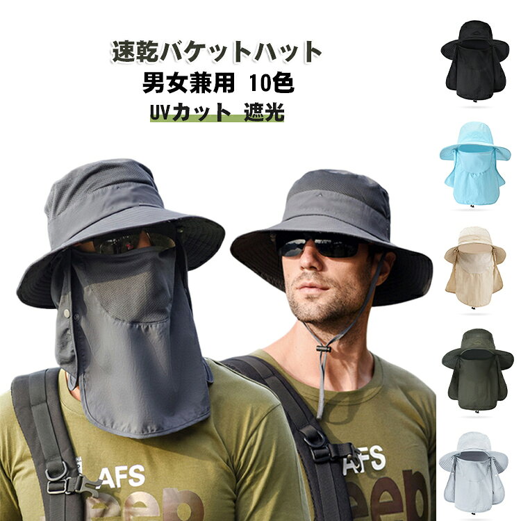 速乾バケットハット男女兼用 10色展開UVカット UPF50+【商品概要】速乾素材を使用した男女兼用のバケットハットです。UPF50+の紫外線防御力と優れた通気性・速乾性で、釣り・登山・ハイキングなどアウトドア全般で活躍。10色展開で幅広いコーデに対応します。【速乾素材・通気性優秀】速乾性に優れたポリエステル素材を採用。汗をかいてもすぐ乾き、長時間アウトドアでも快適に過ごせます。通気性も高く蒸れにくい設計。【UPF50＋ 遮光・紫外線対策】UPF50+の高い紫外線防御力で夏の強い日差しから顔・首を保護。釣り・ゴルフ・トレッキングなど長時間屋外活動に最適です。【男女兼用 折りたたみ可能】シンプルで使いやすい男女兼用デザイン。軽量で折りたたみ可能、バッグへの収納も楽々。【10カラー展開】ブルー・パープル・カーキ・ブラック・ピンク・ネイビー・ライトグレー・ダークグレー・ミリタリーグリーン・ベージュの全10色。 サイズ フリーサイズ サイズについての説明 フリーサイズ（頭周り約56-60cm） 素材 ポリエステル（速乾素材） 色 ブルー パープル カーキ ブラック ピンク ネイビー ライトグレー ダークグレー ミリタリーグリーン ベージュ 備考 ●サイズ詳細等の測り方はスタッフ間で統一、徹底はしておりますが、実寸は商品によって若干の誤差(1cm～3cm )がある場合がございますので、予めご了承ください。 ●製造ロットにより、細部形状の違いや、同色でも色味に多少の誤差が生じます。 ●パッケージは改良のため予告なく仕様を変更する場合があります。 ▼商品の色は、撮影時の光や、お客様のモニターの色具合などにより、実際の商品と異なる場合がございます。あらかじめ、ご了承ください。 ▼生地の特性上、やや匂いが強く感じられるものもございます。数日のご使用や陰干しなどで気になる匂いはほとんど感じられなくなります。 ▼同じ商品でも生産時期により形やサイズ、カラーに多少の誤差が生じる場合もございます。 ▼他店舗でも在庫を共有して販売をしている為、受注後欠品となる場合もございます。予め、ご了承お願い申し上げます。 ▼出荷前に全て検品を行っておりますが、万が一商品に不具合があった場合は、お問い合わせフォームまたはメールよりご連絡頂けます様お願い申し上げます。速やかに対応致しますのでご安心ください。