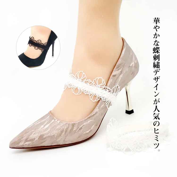 パンプス アジャスター付き 刺繡 ミュールバンド ストラップ パンプスベルト シューズバンド シューズベルト 走れる 靴擦れ防止 アクセサリー 上品 おしゃれ