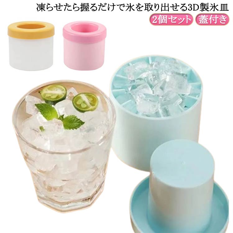【2個セット】凍らせたら握るだけで氷を取り出せる3D製氷皿。やわらかシリコン素材だから凍らせたら握るだけで一度にスムーズに氷を取り出せます。水だけなく、酒類やソフトドリンク、フルーツジュースを凍らせて楽しむこともできます。家庭だけでなく、パーティーや、バーなどでの使用もおすすめです。 サイズ 大 小 サイズについての説明 大：9*8cm 小：7*7cm※商品のサイズは手作業で測定させて頂いておりますので、若干の誤差があります。 素材 シリコン 色 2個ブルー 2個ピンク 2個イエロー 備考 ●サイズ詳細等の測り方はスタッフ間で統一、徹底はしておりますが、実寸は商品によって若干の誤差(1cm～3cm )がある場合がございますので、予めご了承ください。 ●製造ロットにより、細部形状の違いや、同色でも色味に多少の誤差が生じます。 ●パッケージは改良のため予告なく仕様を変更する場合があります。 ▼商品の色は、撮影時の光や、お客様のモニターの色具合などにより、実際の商品と異なる場合がございます。あらかじめ、ご了承ください。 ▼生地の特性上、やや匂いが強く感じられるものもございます。数日のご使用や陰干しなどで気になる匂いはほとんど感じられなくなります。 ▼同じ商品でも生産時期により形やサイズ、カラーに多少の誤差が生じる場合もございます。 ▼他店舗でも在庫を共有して販売をしている為、受注後欠品となる場合もございます。予め、ご了承お願い申し上げます。 ▼出荷前に全て検品を行っておりますが、万が一商品に不具合があった場合は、お問い合わせフォームまたはメールよりご連絡頂けます様お願い申し上げます。速やかに対応致しますのでご安心ください。