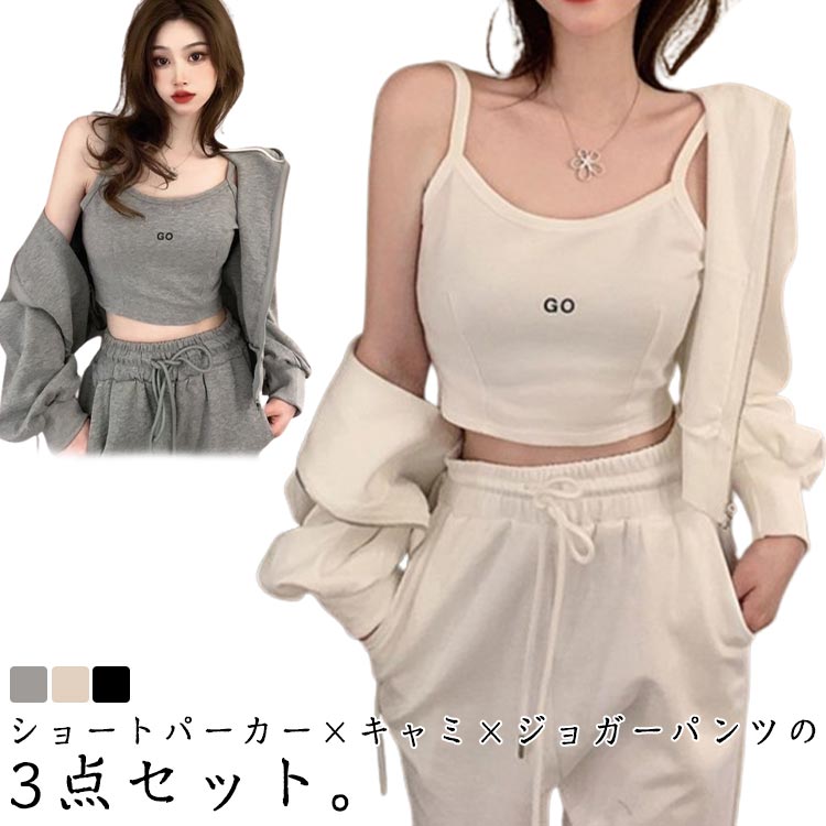 ショートパーカー×キャミ×ジョガーパンツの3点セット。脚長デザインで、スタイルアップも自然と叶います。ロゴ入りデザインで、大人の上品さを感じられます。どんなスポーツシーンでも気軽に対応できるトレーニングウェアです。運動時に着ることができるだけでなく、普段にも着るのもいいです。3色が選べる、着回しがしやすいセットアップです。 サイズ S M L XL 2XL サイズについての説明 ジャケット：S:着丈52cm バスト106cm 肩幅37cm 袖丈59cmM：着丈53cm バスト110cm 肩幅38cm 袖丈60cmL：着丈54cm バスト114cm 肩幅39cm 袖丈61cmXL：着丈55cm バスト118cm 肩幅40cm 袖丈62cm2XL：着丈56cm バスト122cm 肩幅41cm 袖丈63cmキャミ+ズボン：S:肩幅37cm 着丈38cm バスト80cm ウェスト66cm ズボン丈96cmM：肩幅38cm 着丈39cm バスト84cm ウェスト70cm ズボン丈97cmL：肩幅39cm 着丈40cm バスト88cm ウェスト74cm ズボン丈98cmXL：肩幅4cm 着丈41cm バスト92cm ウェスト78cm ズボン丈99cm2XL：肩幅41cm 着丈42cm バスト96cm ウェスト82cm ズボン丈100cm※サイズ表の実寸法は商品によって1-3cm程度の誤差がある場合がございます。　 素材 ポリエステル 色 ブラック ホワイト グレー 備考 ●サイズ詳細等の測り方はスタッフ間で統一、徹底はしておりますが、実寸は商品によって若干の誤差(1cm〜3cm )がある場合がございますので、予めご了承ください。 ●商品の色は、撮影時の光や、お客様のモニターの色具合などにより、実際の商品と異なる場合がございます。あらかじめ、ご了承ください。 ●製品によっては、生地の特性上、洗濯時に縮む場合がございますので洗濯時はご注意下さいませ。 ▼色味の強い製品によっては他の衣類などに色移りする場合もございますので、速やかに（脱水、乾燥等）するようにお願いいたします。 ▼生地によっては摩擦や汗、雨などで濡れた時は、他の製品に移染する恐れがございますので、着用の際はご注意下さい。 ▼生地の特性上、やや匂いが強く感じられるものもございます。数日のご使用や陰干しなどで気になる匂いはほとんど感じられなくなります。