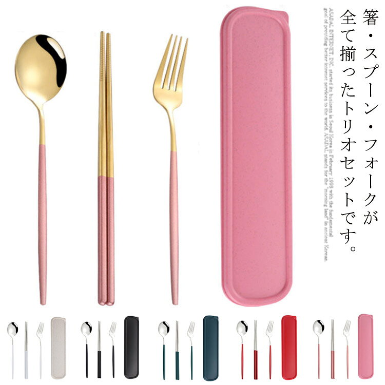 箸・スプーン・フォークが全て揃ったトリオセットです。食品グレードのステンレス鋼を使用、抗酸化および耐食性、サビも無いし、安全、衛生、長くお使えます。滑らかなエッジ、ミラー仕上げで、高級感があり、口当たりの滑らさも抜群です。シンプル＆カジュアルなすっきりとしたデザイン性は、男女問わずお使いいただけるユニセックスアイテムとなっております。高級感ある仕上げになっているので、食洗器もOK！くるくるまとめてコンパクトに持ち運べとても便利です、お弁当、通勤、通学、アウトドア、登山、キャップ、旅行等に最適です。 サイズ F サイズについての説明 サイズ：(約)箸: 長さ: 21cm フォーク: 長さ: 21.5cm 幅: 3cm スプーン: 長さ: 21cm 幅: 4.5cm 収納ケース: 長さ: 24cm 幅: 6cm※素人採寸ですので、誤差がある場合がございます。 素材 ステンレス 色 ホワイト(シルバー) ブラック(シルバー) ダークグリーン(シルバー) レッド(シルバー) ピンク(シルバー) ホワイト(ゴールド) ブラック(ゴールド) ダークグリーン(ゴールド) レッド(ゴールド) ピンク(ゴールド) 備考 ●サイズ詳細等の測り方はスタッフ間で統一、徹底はしておりますが、実寸は商品によって若干の誤差(1cm～3cm )がある場合がございますので、予めご了承ください。 ●製造ロットにより、細部形状の違いや、同色でも色味に多少の誤差が生じます。 ●パッケージは改良のため予告なく仕様を変更する場合があります。 ▼商品の色は、撮影時の光や、お客様のモニターの色具合などにより、実際の商品と異なる場合がございます。あらかじめ、ご了承ください。 ▼生地の特性上、やや匂いが強く感じられるものもございます。数日のご使用や陰干しなどで気になる匂いはほとんど感じられなくなります。 ▼同じ商品でも生産時期により形やサイズ、カラーに多少の誤差が生じる場合もございます。 ▼他店舗でも在庫を共有して販売をしている為、受注後欠品となる場合もございます。予め、ご了承お願い申し上げます。 ▼出荷前に全て検品を行っておりますが、万が一商品に不具合があった場合は、お問い合わせフォームまたはメールよりご連絡頂けます様お願い申し上げます。速やかに対応致しますのでご安心ください。