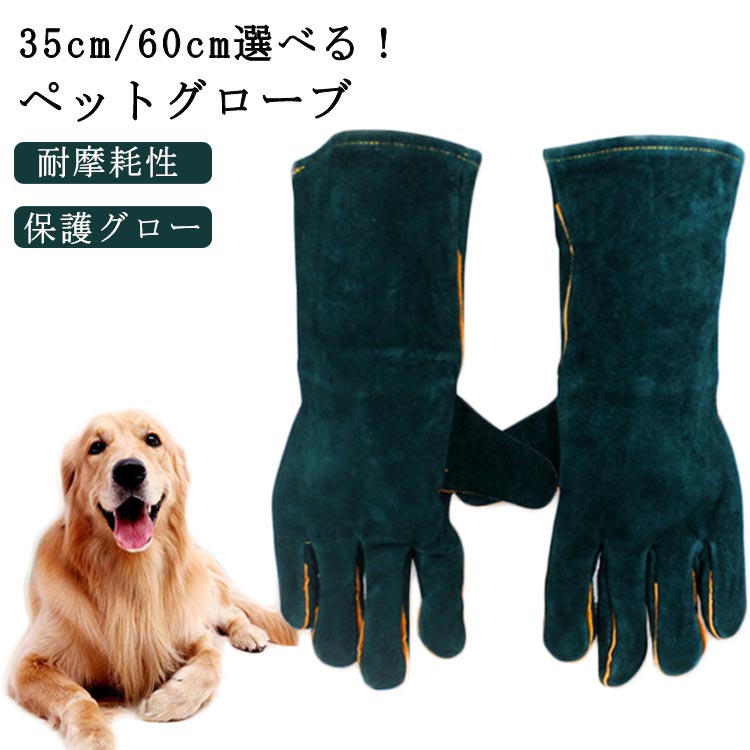 35cm/60cm選べる！ペットグローブ 引っ掻き 噛みつき防止手袋 犬 噛みつき 手袋 厚...