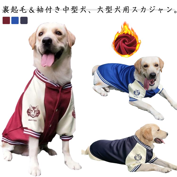 裏起毛＆袖付き中型犬、大型犬用スカジャン。ボタン付き付きなので脱着するのは簡単。秋冬にお散歩から旅行、いつも一緒にいられる必須アイテムです。記念写真色、撮影にもおすすめです。 サイズ M L XL 2XL 3XL 4XL 5XL 6XL 7XL サイズについての説明 詳しくは写真の通り。M：おすすめ体重2.5-4.5kg　　　　　　L：おすすめ体重4.5-7kg　　XL：おすすめ体重7.5-10.5kg2XL：おすすめ体重10.5-15kg　3XL：おすすめ体重15-20kg4XL：おすすめ体重20-27.5kg5XL：おすすめ体重27.5-35kg6XL：おすすめ体重35-45kg7XL：おすすめ体重45-60kg※商品のサイズは手作業で測定させて頂いておりますので、若干の誤差があります。　 素材 ポリエステル 色 酒赤虎 紺虎 青虎 酒赤龍 紺龍 青龍 備考 ●サイズ詳細等の測り方はスタッフ間で統一、徹底はしておりますが、実寸は商品によって若干の誤差(1cm～3cm )がある場合がございますので、予めご了承ください。 ●製造ロットにより、細部形状の違いや、同色でも色味に多少の誤差が生じます。 ●パッケージは改良のため予告なく仕様を変更する場合があります。 ▼商品の色は、撮影時の光や、お客様のモニターの色具合などにより、実際の商品と異なる場合がございます。あらかじめ、ご了承ください。 ▼生地の特性上、やや匂いが強く感じられるものもございます。数日のご使用や陰干しなどで気になる匂いはほとんど感じられなくなります。 ▼同じ商品でも生産時期により形やサイズ、カラーに多少の誤差が生じる場合もございます。 ▼他店舗でも在庫を共有して販売をしている為、受注後欠品となる場合もございます。予め、ご了承お願い申し上げます。 ▼出荷前に全て検品を行っておりますが、万が一商品に不具合があった場合は、お問い合わせフォームまたはメールよりご連絡頂けます様お願い申し上げます。速やかに対応致しますのでご安心ください。