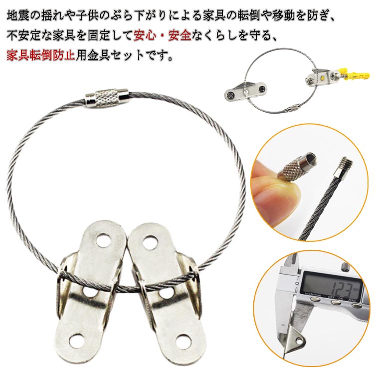 地震の揺れや子供のぶら下がりによる家具の転倒や移動を防ぎ、不安定な家具を固定して安心・安全なくらしを守る、家具転倒防止用金具セットです。家具と壁に穴を開けてすぐ取り付けできるので、DIYが苦手な人も簡単に取り付けできます。そして双方向での設置と使用、および一方向での設置とも使用が可能です。家具や本棚の転倒防止と家族の安全保障に不可欠の小物です！こちらの金具は大部分の家庭用家具に適しています。本棚スリム、コーナーラック、タンス、突っ張りラック、テレビラック、脚立、大型ラック、食器棚や収納棚など広い場所に使われています。 サイズ 鋼線 幅広 サイズについての説明 詳しくは写真の通り。※商品のサイズは手作業で測定させて頂いておりますので、若干の誤差があります。 素材 鉄 ステンレス 色 鋼8本 黒8本 白8本 備考 ●サイズ詳細等の測り方はスタッフ間で統一、徹底はしておりますが、実寸は商品によって若干の誤差(1cm～3cm )がある場合がございますので、予めご了承ください。 ●製造ロットにより、細部形状の違いや、同色でも色味に多少の誤差が生じます。 ●パッケージは改良のため予告なく仕様を変更する場合があります。 ▼商品の色は、撮影時の光や、お客様のモニターの色具合などにより、実際の商品と異なる場合がございます。あらかじめ、ご了承ください。 ▼生地の特性上、やや匂いが強く感じられるものもございます。数日のご使用や陰干しなどで気になる匂いはほとんど感じられなくなります。 ▼同じ商品でも生産時期により形やサイズ、カラーに多少の誤差が生じる場合もございます。 ▼他店舗でも在庫を共有して販売をしている為、受注後欠品となる場合もございます。予め、ご了承お願い申し上げます。 ▼出荷前に全て検品を行っておりますが、万が一商品に不具合があった場合は、お問い合わせフォームまたはメールよりご連絡頂けます様お願い申し上げます。速やかに対応致しますのでご安心ください。