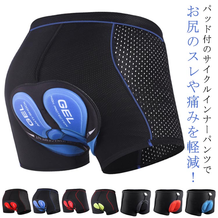 シリコンパッド/スポンジパッド2タイプ！パッド付のサイクルインナーパンツでお尻のスレや痛みを軽減！「お尻の痛みを軽減したい」あなたにおススメ！パッドが衝撃を吸収し痛みを緩和してくれるサイクルパンツです。シリコンパッドの優れた弾力性で走行時の痛みを軽減。お尻に優しいスポンジパッドが中～長距離ライドでの快適な乗り心地を実現します。動きやすさを重視する伸縮性の良い素材を採用しているので、窮屈感なく体にフィットし、どんな動きでも自由で楽々。通気性、速乾性に優れています。長時間走行でも、さらりとした着心地です。サイクリングはもちろん、ツーリング、乗馬、フィットネス用バイクなどお尻に負担がかかる様々なシーンでお使いください。 サイズ S M L XL 2XL 3XL サイズについての説明 詳しくは写真の通り。　　　　　　　　　　　　　　　　　　　　　　　　　　　　　　　　　　　　　　　　　　　　　　　　　　　　　　　　　　　　　　　　　　　　　　　※サイズ表の実寸法は商品によって1-3cm程度の誤差がある場合がございます。 素材 ポリエステル 色 シリコン1 シリコン2 シリコン3 シリコン4 スポンジ1 スポンジ2 スポンジ3 備考 ●サイズ詳細等の測り方はスタッフ間で統一、徹底はしておりますが、実寸は商品によって若干の誤差(1cm〜3cm )がある場合がございますので、予めご了承ください。 ●商品の色は、撮影時の光や、お客様のモニターの色具合などにより、実際の商品と異なる場合がございます。あらかじめ、ご了承ください。 ●製品によっては、生地の特性上、洗濯時に縮む場合がございますので洗濯時はご注意下さいませ。 ▼色味の強い製品によっては他の衣類などに色移りする場合もございますので、速やかに（脱水、乾燥等）するようにお願いいたします。 ▼生地によっては摩擦や汗、雨などで濡れた時は、他の製品に移染する恐れがございますので、着用の際はご注意下さい。 ▼生地の特性上、やや匂いが強く感じられるものもございます。数日のご使用や陰干しなどで気になる匂いはほとんど感じられなくなります。