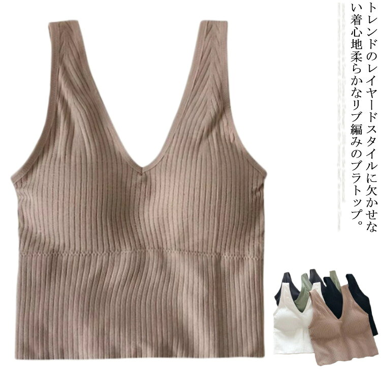 シンプルな定番の無地ブラトップ一枚としても、インナーとしてもぴったり◎パッド付きなのでボディーラインを綺麗に出します。リブニットデザインで細見せ効果も期待できます。 サイズ F サイズについての説明 F お勧め体重37.5-70KG(伸縮性あり) 素材 ポリエステル＆ポリウレタン 色 ホワイト グレー グリーン ブラック ブラウン 備考 ●サイズ詳細等の測り方はスタッフ間で統一、徹底はしておりますが、実寸は商品によって若干の誤差(1cm〜3cm )がある場合がございますので、予めご了承ください。 ●商品の色は、撮影時の光や、お客様のモニターの色具合などにより、実際の商品と異なる場合がございます。あらかじめ、ご了承ください。 ●製品によっては、生地の特性上、洗濯時に縮む場合がございますので洗濯時はご注意下さいませ。 ▼色味の強い製品によっては他の衣類などに色移りする場合もございますので、速やかに（脱水、乾燥等）するようにお願いいたします。 ▼生地によっては摩擦や汗、雨などで濡れた時は、他の製品に移染する恐れがございますので、着用の際はご注意下さい。 ▼生地の特性上、やや匂いが強く感じられるものもございます。数日のご使用や陰干しなどで気になる匂いはほとんど感じられなくなります。