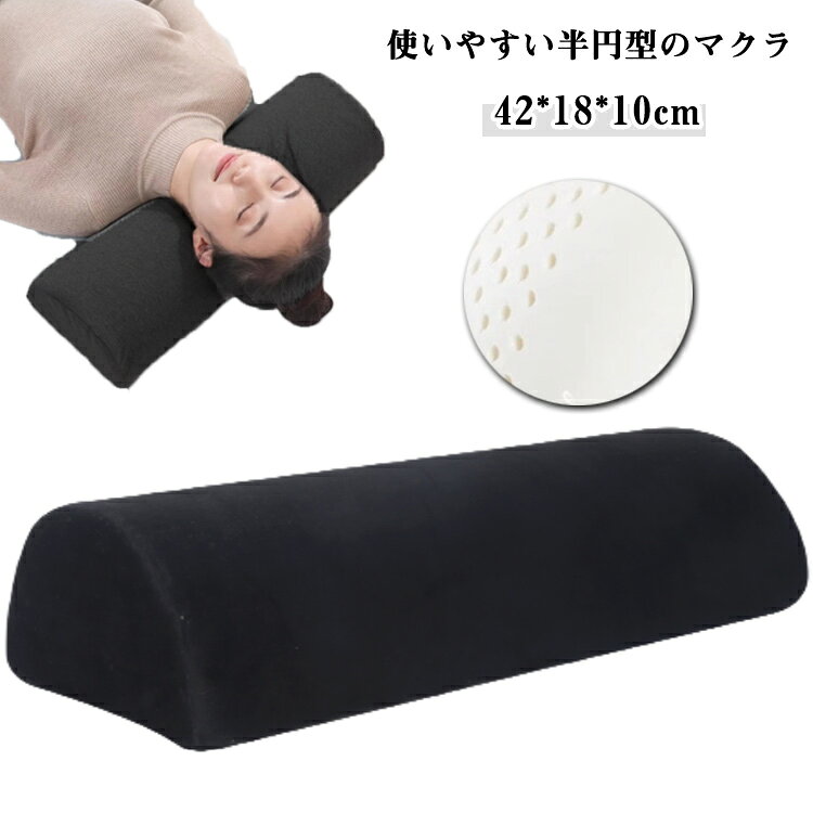 使いやすい半円型のマクラうつ伏せから仰向けまで様々な部位の身体の隙間を補助する半円形状。低反発素材を使い、快適な使い心地を実現。首枕だけでなく、腰枕や足枕としても使いやすい優秀アイテム。 サイズ 42*18*10cm サイズについての説明 42*18*10cm　※サイズ表の実寸法は商品によって1-2cm程度の誤差がある場合がございます。　 素材 低反発メモリーフォーム 色 ブラック 備考 ●サイズ詳細等の測り方はスタッフ間で統一、徹底はしておりますが、実寸は商品によって若干の誤差(1cm～3cm )がある場合がございますので、予めご了承ください。 ●製造ロットにより、細部形状の違いや、同色でも色味に多少の誤差が生じます。 ●パッケージは改良のため予告なく仕様を変更する場合があります。 ▼商品の色は、撮影時の光や、お客様のモニターの色具合などにより、実際の商品と異なる場合がございます。あらかじめ、ご了承ください。 ▼生地の特性上、やや匂いが強く感じられるものもございます。数日のご使用や陰干しなどで気になる匂いはほとんど感じられなくなります。 ▼同じ商品でも生産時期により形やサイズ、カラーに多少の誤差が生じる場合もございます。 ▼他店舗でも在庫を共有して販売をしている為、受注後欠品となる場合もございます。予め、ご了承お願い申し上げます。 ▼出荷前に全て検品を行っておりますが、万が一商品に不具合があった場合は、お問い合わせフォームまたはメールよりご連絡頂けます様お願い申し上げます。速やかに対応致しますのでご安心ください。