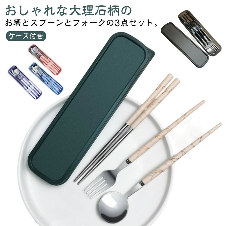 おしゃれな大理石柄のお箸とスプーンとフォークの3点セット。【ケース付き】高級ステンレスを使用した、フォーク、スプーン、箸の3点セット（ケース付き）。高級感ある仕上げになっているので、食洗機もOK！毎日のランチタイムが楽しみになる。食品グレードの304ステンレス鋼を使用、抗酸化および耐食性、サビも無いし、安全、衛生、長くお使えます。滑らかなエッジ、ミラー仕上げで、高級感があり、口当たりの滑らさも抜群です。カトラリーは、食器洗い機で洗うことができます。中性洗剤で洗浄していいです、手で洗いもしやすくて。食器はプラスチックの部品で固定され、持ち運び時、音がせず、携帯便利です。シンプル＆カジュアルなすっきりとしたデザイン性は、男女問わずお使いいただけるユニセックスアイテムとなっております。お弁当、通勤、通学、アウトドア、登山、キャップ、旅行等に最適です。ご自宅用にはもちろん、引越し祝い、新居祝い、結婚祝いなどにもおすすめなプレゼントです。 サイズ ピンク ブルー グリーン ブラック カーキ サイズについての説明 約長さ19.2cm ケース：6*21.5cm 素材 ステンレス 色 ケース付き 備考 ●サイズ詳細等の測り方はスタッフ間で統一、徹底はしておりますが、実寸は商品によって若干の誤差(1cm～3cm )がある場合がございますので、予めご了承ください。 ●製造ロットにより、細部形状の違いや、同色でも色味に多少の誤差が生じます。 ●パッケージは改良のため予告なく仕様を変更する場合があります。 ▼商品の色は、撮影時の光や、お客様のモニターの色具合などにより、実際の商品と異なる場合がございます。あらかじめ、ご了承ください。 ▼生地の特性上、やや匂いが強く感じられるものもございます。数日のご使用や陰干しなどで気になる匂いはほとんど感じられなくなります。 ▼同じ商品でも生産時期により形やサイズ、カラーに多少の誤差が生じる場合もございます。 ▼他店舗でも在庫を共有して販売をしている為、受注後欠品となる場合もございます。予め、ご了承お願い申し上げます。 ▼出荷前に全て検品を行っておりますが、万が一商品に不具合があった場合は、お問い合わせフォームまたはメールよりご連絡頂けます様お願い申し上げます。速やかに対応致しますのでご安心ください。
