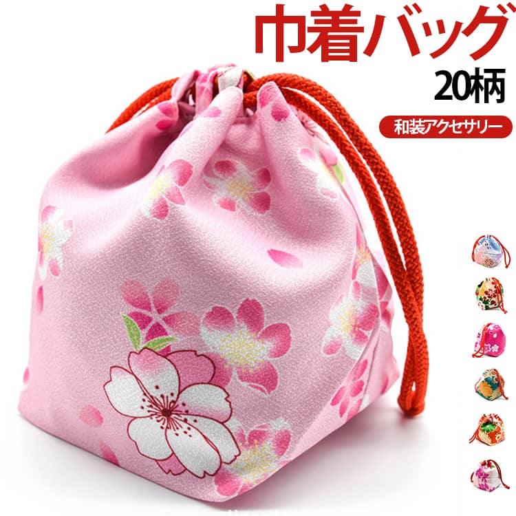和柄 和装 着物バッグ サクラ 巾着バッグ 手提げ 花柄 レディース 巾着ポーチ レトロ 着物バッグ 可愛い 大人 和装小物 和装アクセサリー バケットバッグ 撮影 和服 浴衣 成人式 卒業式 七五三 モダン オトナ シンプル 茶道 お祭り 花火大会 ギフト