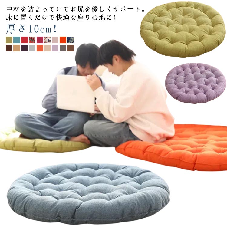 厚さ10cm！中材を詰まっていてお尻を優しくサポート。床に置くだけで快適な座り心地に！65＆75cm選べる！大きいサイズの丸型綿麻座布団！品質のいい綿麻素材で通気性も優れてお座り心地抜群です。適度な柔らかさ、座る時に、体圧を吸収、分散して身体を支えます。お部屋の雰囲気や好みに合わせて選べる18色展開。季節を選ばずオールシーズンご使用頂けます。 サイズ 65 75 サイズについての説明 65：直径65cm 厚さ10cm75：直径75cm 厚さ10cm※商品のサイズは手作業で測定させて頂いておりますので、若干の誤差があります。 素材 ポリエステル 綿麻 色 カラー1 カラー2 カラー3 カラー4 カラー5 カラー6 カラー7 カラー8 カラー9 カラー10 カラー11 カラー12 カラー13 カラー14 カラー15 カラー16 カラー17 カラー18 備考 ●サイズ詳細等の測り方はスタッフ間で統一、徹底はしておりますが、実寸は商品によって若干の誤差(1cm～3cm )がある場合がございますので、予めご了承ください。 ●製造ロットにより、細部形状の違いや、同色でも色味に多少の誤差が生じます。 ●パッケージは改良のため予告なく仕様を変更する場合があります。 ▼商品の色は、撮影時の光や、お客様のモニターの色具合などにより、実際の商品と異なる場合がございます。あらかじめ、ご了承ください。 ▼生地の特性上、やや匂いが強く感じられるものもございます。数日のご使用や陰干しなどで気になる匂いはほとんど感じられなくなります。 ▼同じ商品でも生産時期により形やサイズ、カラーに多少の誤差が生じる場合もございます。 ▼他店舗でも在庫を共有して販売をしている為、受注後欠品となる場合もございます。予め、ご了承お願い申し上げます。 ▼出荷前に全て検品を行っておりますが、万が一商品に不具合があった場合は、お問い合わせフォームまたはメールよりご連絡頂けます様お願い申し上げます。速やかに対応致しますのでご安心ください。