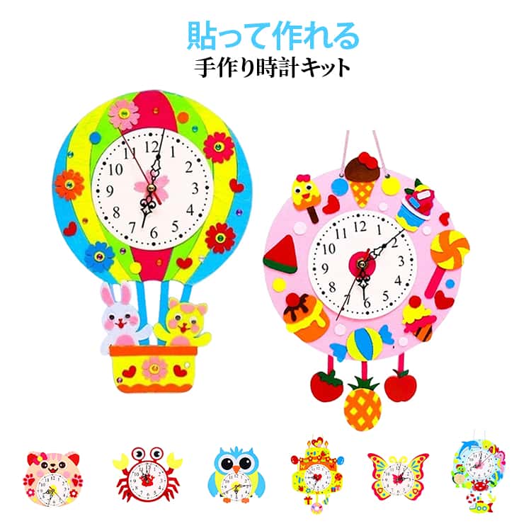 壁時計 子供手芸キット ハンドメイド 貼り付けるだけ DIY 型抜き済み 置き時計 手作り壁時計キット 裁縫 初心者 夏休み 材料キット 手作りキット 幼稚園 小学生 工作キット 送料無料 春休み 自由研究 手作り壁時計キット 動物 ケーキ 猫