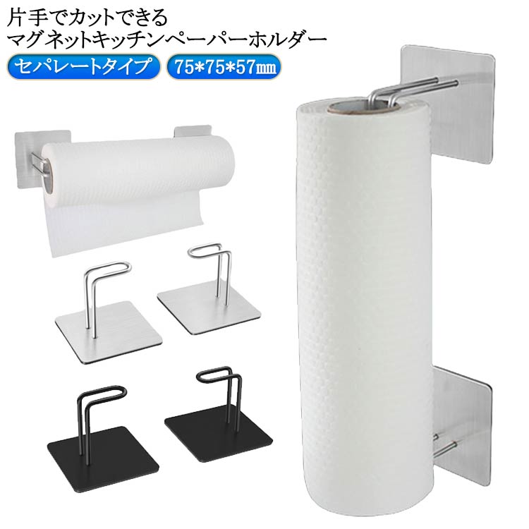 片手でカットできるマグネットキッチンペーパーホルダー。【セパレートタイプ】ペーパーの幅に合わせてサイズを調整可能！海外製のキッチンペーパーにも対応。設置したまま簡単にキッチンペーパーを交換できます。キッチンパネルの水回り近くに設置すれば、野菜などの水切りや台拭き時に便利です。コンロ横に設置すれば、油汚れなどの拭き掃除もサッとできて便利です。 サイズ ブラック シルバー サイズについての説明 75*75*57mm 素材 スチール（粉体塗装） マグネット 色 マグネット 備考 ●サイズ詳細等の測り方はスタッフ間で統一、徹底はしておりますが、実寸は商品によって若干の誤差(1cm～3cm )がある場合がございますので、予めご了承ください。 ●製造ロットにより、細部形状の違いや、同色でも色味に多少の誤差が生じます。 ●パッケージは改良のため予告なく仕様を変更する場合があります。 ▼商品の色は、撮影時の光や、お客様のモニターの色具合などにより、実際の商品と異なる場合がございます。あらかじめ、ご了承ください。 ▼生地の特性上、やや匂いが強く感じられるものもございます。数日のご使用や陰干しなどで気になる匂いはほとんど感じられなくなります。 ▼同じ商品でも生産時期により形やサイズ、カラーに多少の誤差が生じる場合もございます。 ▼他店舗でも在庫を共有して販売をしている為、受注後欠品となる場合もございます。予め、ご了承お願い申し上げます。 ▼出荷前に全て検品を行っておりますが、万が一商品に不具合があった場合は、お問い合わせフォームまたはメールよりご連絡頂けます様お願い申し上げます。速やかに対応致しますのでご安心ください。