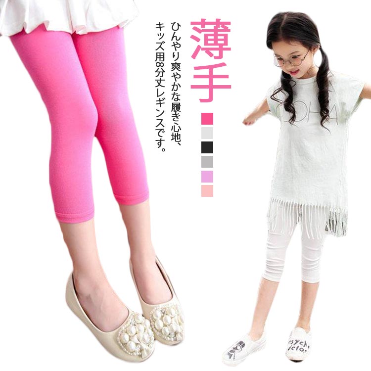 ひんやり爽やかな履き心地、キッズ用8分丈レギンスです。薄手生地で、暑い季節におすすめのレギンスです。さらっとなめらかな肌ざわりで、気持ちいい履き心地です。接触冷感、吸汗速乾機能を備えています。適度なストレッチがあり、何かと動き回る子供たちもストレスなく履けます。デイリー使いはもちろん、スポーツにも使えます。ベタつき防止のインナーとしてもおすすめです。 サイズ 100 110 120 130 140 150 サイズについての説明 100パンツ丈46ウエスト40おすすめ身長90-100cm110パンツ丈49ウエスト42おすすめ身長100-110cm120パンツ丈51ウエスト42おすすめ身長110-120cm130パンツ丈54ウエスト44おすすめ身長120-130cm140パンツ丈57ウエスト46おすすめ身長130-140cm150パンツ丈60ウエスト48おすすめ身長140-150cm※サイズは平置き実寸になります。サイズ表の実寸法は商品によって1-3cm程度の誤差がある場合がございます。 素材 ポリエステル 色 ブラック ホワイト ピンク グレー パープル バラ色 備考 ●サイズ詳細等の測り方はスタッフ間で統一、徹底はしておりますが、実寸は商品によって若干の誤差(1cm〜3cm )がある場合がございますので、予めご了承ください。 ●商品の色は、撮影時の光や、お客様のモニターの色具合などにより、実際の商品と異なる場合がございます。あらかじめ、ご了承ください。 ●製品によっては、生地の特性上、洗濯時に縮む場合がございますので洗濯時はご注意下さいませ。 ▼色味の強い製品によっては他の衣類などに色移りする場合もございますので、速やかに（脱水、乾燥等）するようにお願いいたします。 ▼生地によっては摩擦や汗、雨などで濡れた時は、他の製品に移染する恐れがございますので、着用の際はご注意下さい。 ▼生地の特性上、やや匂いが強く感じられるものもございます。数日のご使用や陰干しなどで気になる匂いはほとんど感じられなくなります。