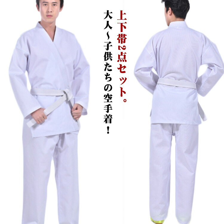 上下帯2点セット。大人～子供たちの空手着！綿混生地で乾きやすい、耐久性も十分です。軽量の薄い生地のため非常に動きやすく、組手に最適な空手着です。空手着は、すばやい動きが求められるので、軽くて機敏な動作が出来ます。子供の合気道の場合、ごわごわした柔道着より、動きやすい空手着の方がいい。トレーニング、ボクシング、ムエタイ、テコンドー、スパーリング、パンチ、相撲やジム用に使用できます。初心者におすすめです。初心者、小学生、中高生、道場練習用！ サイズ XXS XS S M L XL 2XL 3XL サイズについての説明 XXS：おすすめ身長113-122cmXS：おすすめ身長123-132cmS：おすすめ身長133-143cmM：おすすめ身長143-152cmL：おすすめ身長153-162cmXL：おすすめ身長162-172cm2XL：おすすめ身長173-182cm3XL：おすすめ身長182-192cm※サイズ表の実寸法は商品によって1-3cm程度の誤差がある場合がございます。　 素材 ポリエステル 色 写真の通り 備考 ●サイズ詳細等の測り方はスタッフ間で統一、徹底はしておりますが、実寸は商品によって若干の誤差(1cm〜3cm )がある場合がございますので、予めご了承ください。 ●商品の色は、撮影時の光や、お客様のモニターの色具合などにより、実際の商品と異なる場合がございます。あらかじめ、ご了承ください。 ●製品によっては、生地の特性上、洗濯時に縮む場合がございますので洗濯時はご注意下さいませ。 ▼色味の強い製品によっては他の衣類などに色移りする場合もございますので、速やかに（脱水、乾燥等）するようにお願いいたします。 ▼生地によっては摩擦や汗、雨などで濡れた時は、他の製品に移染する恐れがございますので、着用の際はご注意下さい。 ▼生地の特性上、やや匂いが強く感じられるものもございます。数日のご使用や陰干しなどで気になる匂いはほとんど感じられなくなります。