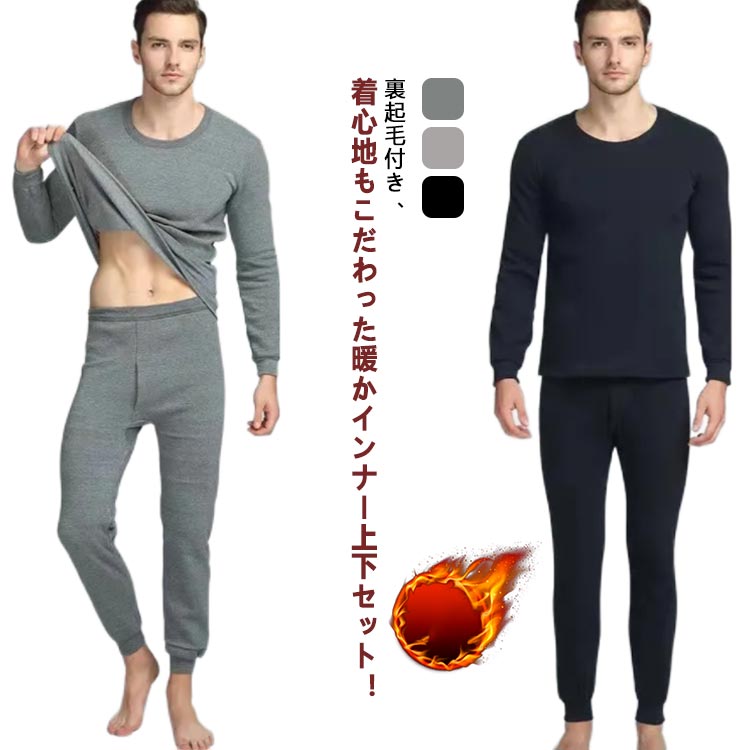 防寒 カットソー XL インナー あったかインナー 長袖 ヒートテック 起毛 上下セット 保温 インナーセット セットアップ メンズ 防寒 肌着 暖かい ストレッチ 無地 冬用 柔らかい 防寒着 L 防寒 2XL 3XL