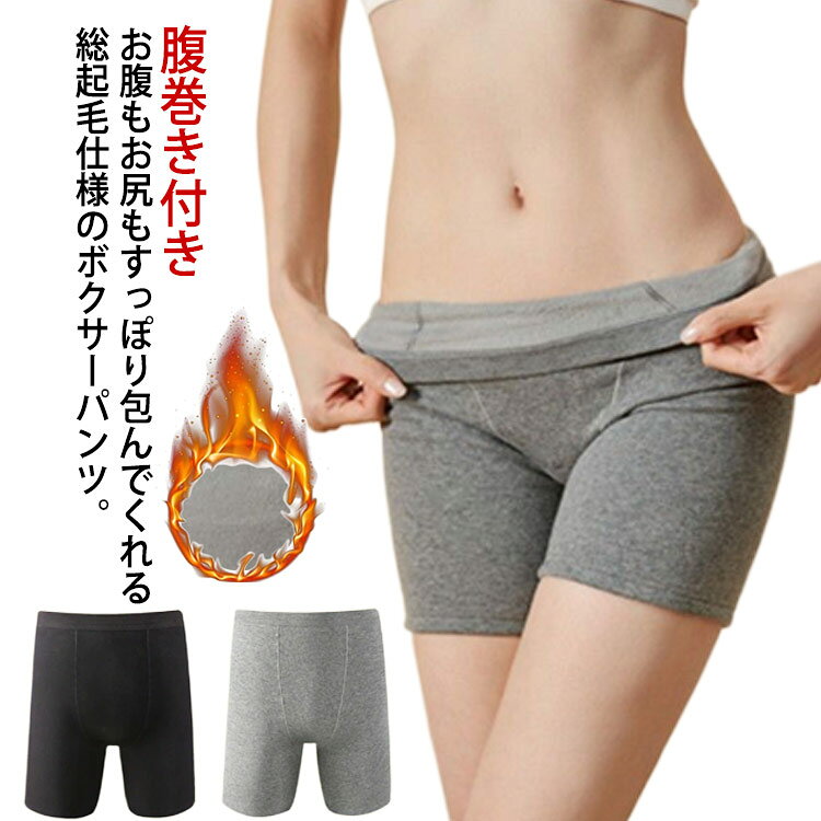 送料無料 子宮温活 裏起毛 パンツ 無地 下着 腹巻き付き ショーツ 裏起毛 ボクサー...