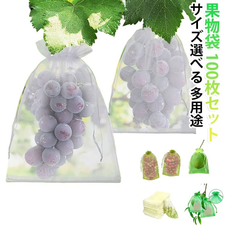 果物袋 果物ネット 果樹袋 りんご袋 ぶどう袋 100枚セット 防虫ネット ぶどう 果実袋 保護ネット 保護バッグ 防鳥ネット 防虫 ぶどう袋 びわ 桃 鳩よけネット 巾着袋 小分け 袋 ギフトバッグ メッシュ袋 繰り返し利用可