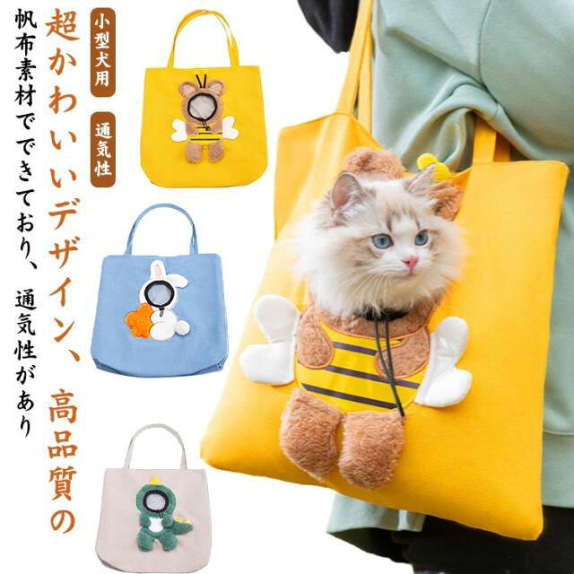 超かわいいデザイン、高品質の帆布素材でできており、通気性があり、耐久性があります、お手入れも乾燥も簡単です。ペットの頭を伸ばして新鮮な空気を吸うことができます。首のサイズは調節可能で、さまざまなサイズのほとんどのペットに適しています。幅広で快適なストラップのデザインは、手持ち、肩掛けでもOK！長時間にかけても疲れがないです。使いやすさにこだわり、あると便利だと思われる機能を取り入れて形にした、トート型ペット用キャリーバッグです。大切なペットが移動時にも安心・快適に過ごせるよう安定感はもちろんのこと、飼い主がいつでも愛犬の様子を見守れるようデザイン。旅行、キャンプ、ウォーキングなどのさまざまな屋外シナリオに適しています。ペットが外の世界を見るのに快適で十分なスペースを提供します。通院、旅行、散歩、出張、引越、乗車とか色んな場所でペットに連れます！ サイズ 大 特大 サイズについての説明 大：38*38cm おすすめ体重3kgまで（猫）おすすめ体重4kgまで（犬）特大：45*45cm おすすめ体重3-6kg（猫）おすすめ体重4-8kg（犬）※商品のサイズは手作業で測定させて頂いておりますので、若干の誤差があります。 素材 帆布 色 蜜蜂 恐竜 兎 備考 ●サイズ詳細等の測り方はスタッフ間で統一、徹底はしておりますが、実寸は商品によって若干の誤差(1cm～3cm )がある場合がございますので、予めご了承ください。 ●製造ロットにより、細部形状の違いや、同色でも色味に多少の誤差が生じます。 ●パッケージは改良のため予告なく仕様を変更する場合があります。 ▼商品の色は、撮影時の光や、お客様のモニターの色具合などにより、実際の商品と異なる場合がございます。あらかじめ、ご了承ください。 ▼生地の特性上、やや匂いが強く感じられるものもございます。数日のご使用や陰干しなどで気になる匂いはほとんど感じられなくなります。 ▼同じ商品でも生産時期により形やサイズ、カラーに多少の誤差が生じる場合もございます。 ▼他店舗でも在庫を共有して販売をしている為、受注後欠品となる場合もございます。予め、ご了承お願い申し上げます。 ▼出荷前に全て検品を行っておりますが、万が一商品に不具合があった場合は、お問い合わせフォームまたはメールよりご連絡頂けます様お願い申し上げます。速やかに対応致しますのでご安心ください。