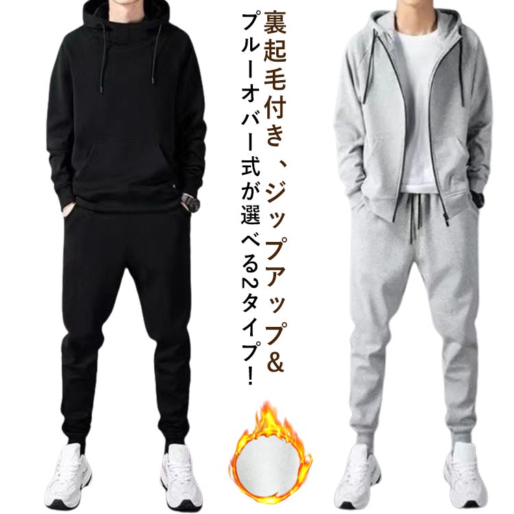 裏起毛付き、ジップアップ＆プルーオバー式が選べる2タイプ！どんなスポーツシーンでも気軽に対応できるトレーニングウェアです。運動時に着ることができるだけでなく、普段にも着るのもいいです。ポリエステル素材で柔らか速乾性に優れいつでも体をドライキープ、肌触りが良いので部屋着としても！リブ加工された袖部分はストレッチが効いているので伸縮性に優れのびのび動くのに最適。ボトムスのウエスト部分はゴムひもで調節可能。肌寒い季節、秋から春まで快適に過ごせます。 サイズ M L XL 2XL 3XL 4XL 5XL サイズについての説明 M：おすすめ身長150-165cm おすすめ体重40-50kg　　　　　　L：おすすめ身長160-170cm おすすめ体重50-60kg　　XL：おすすめ身長160-175cm おすすめ体重60-67.5kg　　2XL：おすすめ身長160-178cm おすすめ体重67.5-75kg　3XL：おすすめ身長165-180cm おすすめ体重75-82.5kg　4XL：おすすめ身長170-185cm おすすめ体重82.5-90kg5XL：おすすめ身長175-185cm おすすめ体重90-100kg　※サイズ表の実寸法は商品によって1-3cm程度の誤差がある場合がございます。 素材 ポリエステル 色 裏起毛黒セット開 裏起毛灰セット開 裏起毛黒セット 裏起毛灰セット 備考 ●サイズ詳細等の測り方はスタッフ間で統一、徹底はしておりますが、実寸は商品によって若干の誤差(1cm〜3cm )がある場合がございますので、予めご了承ください。 ●商品の色は、撮影時の光や、お客様のモニターの色具合などにより、実際の商品と異なる場合がございます。あらかじめ、ご了承ください。 ●製品によっては、生地の特性上、洗濯時に縮む場合がございますので洗濯時はご注意下さいませ。 ▼色味の強い製品によっては他の衣類などに色移りする場合もございますので、速やかに（脱水、乾燥等）するようにお願いいたします。 ▼生地によっては摩擦や汗、雨などで濡れた時は、他の製品に移染する恐れがございますので、着用の際はご注意下さい。 ▼生地の特性上、やや匂いが強く感じられるものもございます。数日のご使用や陰干しなどで気になる匂いはほとんど感じられなくなります。
