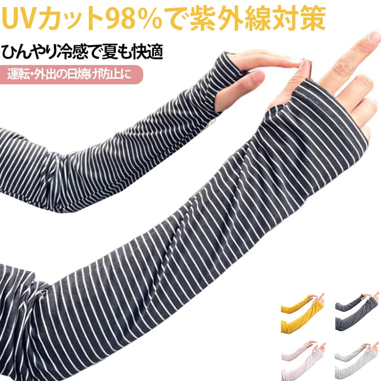夏の日差し対策にぴったりの冷感UVカットアームカバー。強い紫外線から腕を守る、夏の必需品アームカバー。UVカット機能で日焼け対策をサポートしながら、接触冷感素材で暑い季節も快適に使用できます。運転中の日差し対策、自転車での移動、アウトドア、通勤、買い物など幅広いシーンで活躍します。おすすめポイント■ UVカットで紫外線対策気になる腕の日焼けを防ぎ、夏のお出かけを快適にサポート。■ ひんやり接触冷感素材肌に触れた瞬間ひんやり感じる涼感素材。暑い日でも快適に着用できます。■ 指穴付きで手元までカバー手の甲までしっかり覆えるデザイン。運転やスマホ操作にも便利。■ おしゃれなストライプ柄シンプルながらコーディネートに合わせやすいデザイン。日常使いにもおすすめです。 サイズ フリーサイズ サイズについての説明 フリーサイズ 素材 ポリエステル 色 ブラック ホワイト イェロー ピンク 備考 ●サイズ詳細等の測り方はスタッフ間で統一、徹底はしておりますが、実寸は商品によって若干の誤差(1cm〜3cm )がある場合がございますので、予めご了承ください。 ●商品の色は、撮影時の光や、お客様のモニターの色具合などにより、実際の商品と異なる場合がございます。あらかじめ、ご了承ください。 ●製品によっては、生地の特性上、洗濯時に縮む場合がございますので洗濯時はご注意下さいませ。 ▼色味の強い製品によっては他の衣類などに色移りする場合もございますので、速やかに（脱水、乾燥等）するようにお願いいたします。 ▼生地によっては摩擦や汗、雨などで濡れた時は、他の製品に移染する恐れがございますので、着用の際はご注意下さい。 ▼生地の特性上、やや匂いが強く感じられるものもございます。数日のご使用や陰干しなどで気になる匂いはほとんど感じられなくなります。