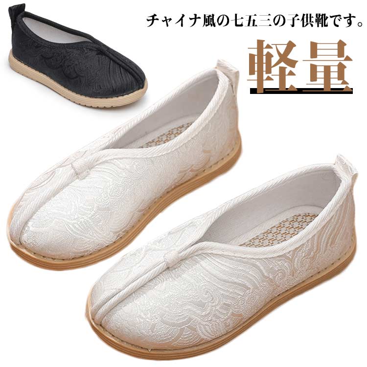 チャイナ風の七五三の子供靴です。軽くて柔らかい生地で履き心地抜群。ソールは滑り止め加工が施されているので、滑りやすい路面でも安心。長時間履いても疲れにくい。ぺたんこだからとっても歩きやすい。 サイズ 14.7cm 15.3cm 16.1cm 16.8cm 17.5cm 18.2cm 19.0cm 20cm 20.7cm 21.5cm 22cm 22.5cm 23.3cm 23.9cm 24.5cm サイズについての説明 サイズ：14.7cm 15.3cm 16.1cm 16.8cm 17.5cm 18.2cm 19.0cm 20cm 20.7cm 21.5cm 22cm 22.5cm 23.3cm 23.9cm 24.5cm※商品のサイズは手作業で測定させて頂いておりますので、若干の誤差があります。 素材 ポリエステル 色 カラー1 カラー2 備考 ●サイズ詳細等の測り方はスタッフ間で統一、徹底はしておりますが、実寸は商品によって若干の誤差(1cm〜3cm )がある場合がございますので、予めご了承ください。 ●商品の色は、撮影時の光や、お客様のモニターの色具合などにより、実際の商品と異なる場合がございます。あらかじめ、ご了承ください。 ●製品によっては、生地の特性上、洗濯時に縮む場合がございますので洗濯時はご注意下さいませ。 ▼色味の強い製品によっては他の衣類などに色移りする場合もございますので、速やかに（脱水、乾燥等）するようにお願いいたします。 ▼生地によっては摩擦や汗、雨などで濡れた時は、他の製品に移染する恐れがございますので、着用の際はご注意下さい。 ▼生地の特性上、やや匂いが強く感じられるものもございます。数日のご使用や陰干しなどで気になる匂いはほとんど感じられなくなります。