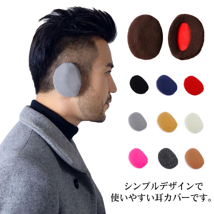 耳カバー イヤマフ フリース 耳マフラー イヤーマフラー 登山 暖かい 防風 イヤーウォーマー 【送料無料】耳あて 耳当て コンパクト 快適 軽量 男女兼用 通勤 通学 あったか スキー 【送料無料】耳あて 自転車