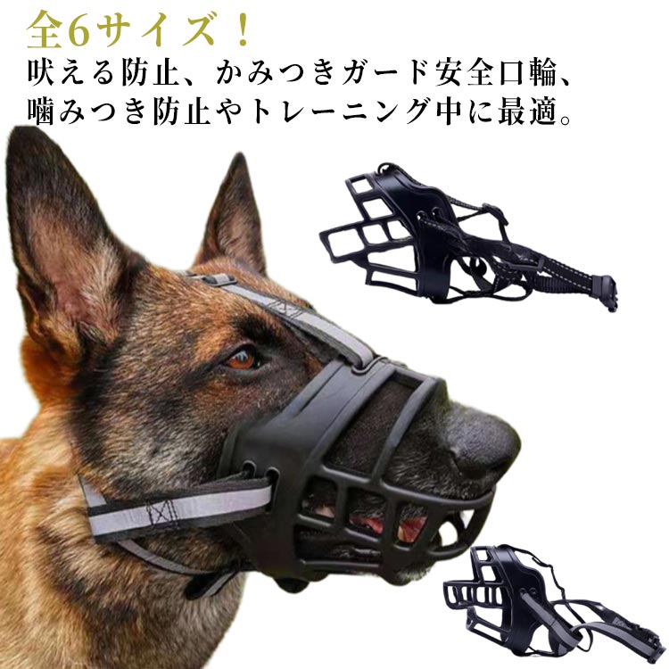 犬 口輪 噛みつき防止 小型犬 大型犬 中型犬 無駄吠え防止 マズル 全6サイズ！装着したままお水を飲む 犬の口輪 拾い食い止め 噛みグセ 通気性抜群 トレーニング ドッグマズル ペット用品 ペット用マスク 犬用マズル