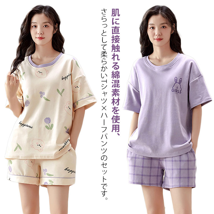 肌に直接触れる綿混素材を使用、さらっとして柔らかいTシャツ×ハーフパンツのセットです。　　　　　　　　　　　　　　　　肌触りがよくて着心地も最高になります。パンツはウェストゴムで動きやすいパンツです。　　　　　　　　　　　　　　　　　カップ付きなので、部屋着としてはもちろん、入院、産後、などにも対応できる一着。春夏に快適にリラックスして過ごせるルームウェア。リビングで寝室でくつろげます。友人へのプレゼントや母の日ギフトとしてもお勧め。 サイズ M L XL 2XL サイズについての説明 M:おすすめ身長155-160cm おすすめ体重40-47.5kgL：おすすめ身長160-165cm おすすめ体重47.5-55kg XL：おすすめ身長165-170cm おすすめ体重55-62.5kg 2XL：おすすめ身長168-173cm おすすめ体重62.5-70kg※サイズ表の実寸法は商品によって1-3cm程度の誤差がある場合がございます。 素材 綿 ポリエステル 色 カラー1 カラー2 カラー3 カラー4 カラー5 カラー6 カラー7 カラー8 備考 ●サイズ詳細等の測り方はスタッフ間で統一、徹底はしておりますが、実寸は商品によって若干の誤差(1cm〜3cm )がある場合がございますので、予めご了承ください。 ●商品の色は、撮影時の光や、お客様のモニターの色具合などにより、実際の商品と異なる場合がございます。あらかじめ、ご了承ください。 ●製品によっては、生地の特性上、洗濯時に縮む場合がございますので洗濯時はご注意下さいませ。 ▼色味の強い製品によっては他の衣類などに色移りする場合もございますので、速やかに（脱水、乾燥等）するようにお願いいたします。 ▼生地によっては摩擦や汗、雨などで濡れた時は、他の製品に移染する恐れがございますので、着用の際はご注意下さい。 ▼生地の特性上、やや匂いが強く感じられるものもございます。数日のご使用や陰干しなどで気になる匂いはほとんど感じられなくなります。