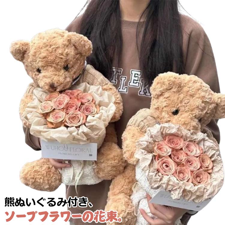 熊ぬいぐるみ付き、ソープフラワーの花束。母の日や敬老の日はもちろん、結婚式や、出産、誕生などの記念日にも大活躍のソープフラワー。袋＆LEDライト付き、花がボリュームがあり見栄えが良い。SNS映え間違いなし！母を想う温かい気持ちが伝わる花。手入れが不要で、枯れない、花粉症の心配なし。 サイズ 28cm 40cm サイズについての説明 サイズ：28cm 40cm※商品のサイズは手作業で測定させて頂いておりますので、若干の誤差があります。 素材 布 ポリエステル その他 色 カプチーノ 砕氷青 粉 備考 ●サイズ詳細等の測り方はスタッフ間で統一、徹底はしておりますが、実寸は商品によって若干の誤差(1cm～3cm )がある場合がございますので、予めご了承ください。 ●製造ロットにより、細部形状の違いや、同色でも色味に多少の誤差が生じます。 ●パッケージは改良のため予告なく仕様を変更する場合があります。 ▼商品の色は、撮影時の光や、お客様のモニターの色具合などにより、実際の商品と異なる場合がございます。あらかじめ、ご了承ください。 ▼生地の特性上、やや匂いが強く感じられるものもございます。数日のご使用や陰干しなどで気になる匂いはほとんど感じられなくなります。 ▼同じ商品でも生産時期により形やサイズ、カラーに多少の誤差が生じる場合もございます。 ▼他店舗でも在庫を共有して販売をしている為、受注後欠品となる場合もございます。予め、ご了承お願い申し上げます。 ▼出荷前に全て検品を行っておりますが、万が一商品に不具合があった場合は、お問い合わせフォームまたはメールよりご連絡頂けます様お願い申し上げます。速やかに対応致しますのでご安心ください。