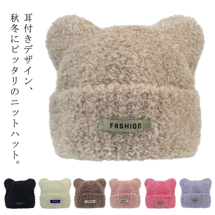 耳付きデザイン、秋冬にピッタリのニットハット。選べる全7色、しかも軽くて型くずれしにくく、視覚的に小顔に見えデザイン。カジュアル派もリッチ派も被るだけでトレンドスタイルに、いろんなお洋服と相性が良い。ディリーファッションにちょっとした変化をつけたい時とかにもいいアイテムです。旅先など、ずっと帽子をかぶらないシーンでも活躍します。 サイズ F サイズについての説明 サイズ：55-60cm※商品のサイズは手作業で測定させて頂いておりますので、若干の誤差があります。 素材 ポリエステル 色 カラー1 カラー2 カラー3 カラー4 カラー5 カラー6 カラー7 備考 ●サイズ詳細等の測り方はスタッフ間で統一、徹底はしておりますが、実寸は商品によって若干の誤差(1cm〜3cm )がある場合がございますので、予めご了承ください。 ●商品の色は、撮影時の光や、お客様のモニターの色具合などにより、実際の商品と異なる場合がございます。あらかじめ、ご了承ください。 ●製品によっては、生地の特性上、洗濯時に縮む場合がございますので洗濯時はご注意下さいませ。 ▼色味の強い製品によっては他の衣類などに色移りする場合もございますので、速やかに（脱水、乾燥等）するようにお願いいたします。 ▼生地によっては摩擦や汗、雨などで濡れた時は、他の製品に移染する恐れがございますので、着用の際はご注意下さい。 ▼生地の特性上、やや匂いが強く感じられるものもございます。数日のご使用や陰干しなどで気になる匂いはほとんど感じられなくなります。