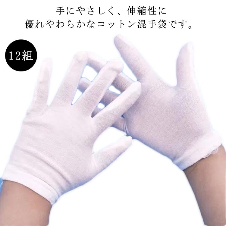 手にやさしく、伸縮性に優れやわらかなコットン混手袋です。肌触りが良く、肌荒れしにくい素材使用ですので着け心地が抜群！綿は吸水性に優れているので夏でも汗を吸着し快適！S～Lサイズの3サイズ展開なので、アトピーのお子様の就寝時の対策にもおすすめです。 使い捨て手袋ですが、洗濯や清潔に保ちますと繰り返しご利用いただけます。フィットサイズですので、ランニンググローブやゴム手袋のインナーとしても♪ サイズ S M L サイズについての説明 S：長さ13cm 3-5歳におすすめ/ M：長さ14cm 6-9歳におすすめ/ L：長さ18cm 10-13歳におすすめ/ ※サイズ表の実寸法は商品によって1-3cm程度の誤差がある場合がございます。 素材 コットン混 色 12組 備考 ●サイズ詳細等の測り方はスタッフ間で統一、徹底はしておりますが、実寸は商品によって若干の誤差(1cm〜3cm )がある場合がございますので、予めご了承ください。 ●商品の色は、撮影時の光や、お客様のモニターの色具合などにより、実際の商品と異なる場合がございます。あらかじめ、ご了承ください。 ●製品によっては、生地の特性上、洗濯時に縮む場合がございますので洗濯時はご注意下さいませ。 ▼色味の強い製品によっては他の衣類などに色移りする場合もございますので、速やかに（脱水、乾燥等）するようにお願いいたします。 ▼生地によっては摩擦や汗、雨などで濡れた時は、他の製品に移染する恐れがございますので、着用の際はご注意下さい。 ▼生地の特性上、やや匂いが強く感じられるものもございます。数日のご使用や陰干しなどで気になる匂いはほとんど感じられなくなります。