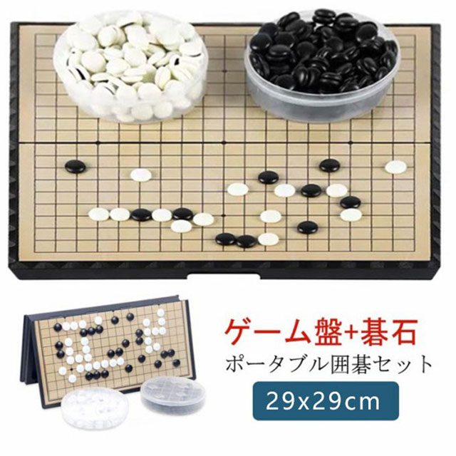 囲碁セット ボードゲーム囲碁 囲碁 マグネット式 19路 おもちゃ 28.5*28.5cm ポータブル 持ち運び 旅行 知育玩具 囲碁セット ポータブル囲碁セット