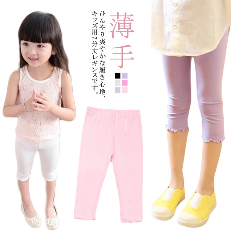 ひんやり爽やかな履き心地、キッズ用7分丈レギンスです。薄手生地で、暑い季節におすすめのレギンスです。さらっとなめらかな肌ざわりで、気持ちいい履き心地です。接触冷感、吸汗速乾機能を備えています。適度なストレッチがあり、何かと動き回る子供たちもストレスなく履けます。デイリー使いはもちろん、スポーツにも使えます。ベタつき防止のインナーとしてもおすすめです。 サイズ 100 110 120 130 140 サイズについての説明 100パンツ丈42ウエスト40おすすめ身長85-95cm おすすめ体重20-28kg110パンツ丈46ウエスト42おすすめ身長95-105cm おすすめ体重28-36kg120パンツ丈50ウエスト44おすすめ身長105-115cmおすすめ体重36-44kg130パンツ丈54ウエスト46おすすめ身長115-125cmおすすめ体重44-52kg140パンツ丈58ウエスト48おすすめ身長125-135cmおすすめ体重52-60kg※サイズは平置き実寸になります。サイズ表の実寸法は商品によって1-3cm程度の誤差がある場合がございます。 素材 ポリエステル 色 ブラック ホワイト ピンク グレー パープル バラ色 備考 ●サイズ詳細等の測り方はスタッフ間で統一、徹底はしておりますが、実寸は商品によって若干の誤差(1cm〜3cm )がある場合がございますので、予めご了承ください。 ●商品の色は、撮影時の光や、お客様のモニターの色具合などにより、実際の商品と異なる場合がございます。あらかじめ、ご了承ください。 ●製品によっては、生地の特性上、洗濯時に縮む場合がございますので洗濯時はご注意下さいませ。 ▼色味の強い製品によっては他の衣類などに色移りする場合もございますので、速やかに（脱水、乾燥等）するようにお願いいたします。 ▼生地によっては摩擦や汗、雨などで濡れた時は、他の製品に移染する恐れがございますので、着用の際はご注意下さい。 ▼生地の特性上、やや匂いが強く感じられるものもございます。数日のご使用や陰干しなどで気になる匂いはほとんど感じられなくなります。