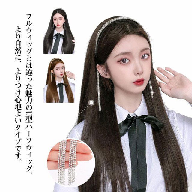 ロングストレート 卒業式 ハーフウイッグ ラインストーンフリンジカチューシャ付き U型 入学式 つけ毛 エクステ ラインストーンフリンジカチューシャ付き 写真 成人式 仮装 結婚式