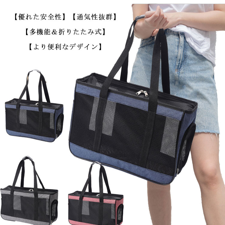 【優れた安全性】ペットキャリーバッグはペットの安全のために、高品質の素材とメッシュ材料を使用しています。刺激臭がなく、安全で長持ちします。内部にはペットと接続できるバックルがある、ペットの飛び出を防ぎ、外出時に安心して使えるペットバッグです。【通気性抜群】ペットキャリーバッグは5面のメッシュ付き、、通気性が抜群です。程よいデザインで、外出時にはペットも中で眠るのが快適です。上部にはメッシュの出入り口があり、外出する時にはお飼い主とペットは見て交流でき、お互いに安心しています。【多機能＆折りたたみ式】旅行、通院、引っ越し、花見、帰省時などの場合に活用し、クッション性の高いショルダーと背中当て、重量を均等に分散して、長時間の使用でも負担が少なく、かつ楽にペットの出いれができます。シーンに合わせて、キャリー・手提げ・車載用の使い方法ができます。折りたたみ式で収納にも便利です。ペットとの旅行やお出かけにピッタリのキャリーバッグです。【より便利なデザイン】2つの出入り口があって、便利なキャリーバッグです。反射テープ付き、夜や曇りの日は外出したほうが目立つので、より安全です。ショルダーバンドのバックルの縫製位置を変えて、転覆を避けました。折り畳み式で、利用していない時、収納しやすい。ドライブボックス、肩掛け、手提げ、スーツケースにかけ、様々なシーンで活躍しています。 サイズ M L サイズについての説明 M 43*18*15cm (5kg以内のペット対応) L 50*19*30cm(7kg以内のペット対応) 素材 メッシュ＋600Dオックスフォード生地 色 ブルー ピンク グレー 備考 ●サイズ詳細等の測り方はスタッフ間で統一、徹底はしておりますが、実寸は商品によって若干の誤差(1cm～3cm )がある場合がございますので、予めご了承ください。 ●製造ロットにより、細部形状の違いや、同色でも色味に多少の誤差が生じます。 ●パッケージは改良のため予告なく仕様を変更する場合があります。 ▼商品の色は、撮影時の光や、お客様のモニターの色具合などにより、実際の商品と異なる場合がございます。あらかじめ、ご了承ください。 ▼生地の特性上、やや匂いが強く感じられるものもございます。数日のご使用や陰干しなどで気になる匂いはほとんど感じられなくなります。 ▼同じ商品でも生産時期により形やサイズ、カラーに多少の誤差が生じる場合もございます。 ▼他店舗でも在庫を共有して販売をしている為、受注後欠品となる場合もございます。予め、ご了承お願い申し上げます。 ▼出荷前に全て検品を行っておりますが、万が一商品に不具合があった場合は、お問い合わせフォームまたはメールよりご連絡頂けます様お願い申し上げます。速やかに対応致しますのでご安心ください。