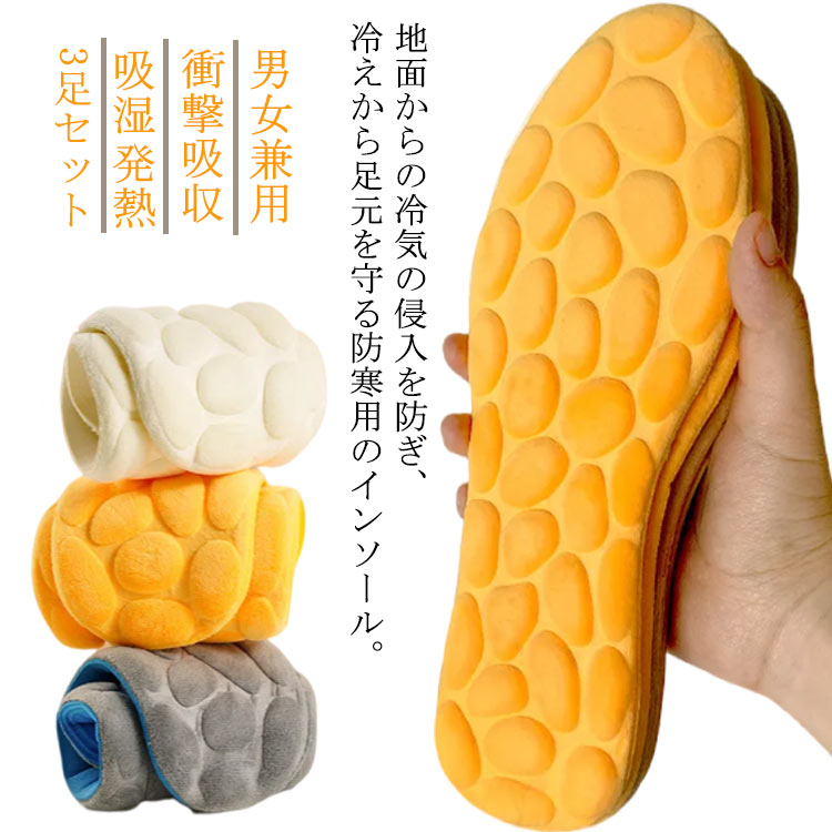 発熱 吸湿 衝撃吸収 暖かい インソール 中敷き 【送料無料】3足セット 冬物 低反発インソール 低反発 インソール メンズ レディース 男性 女性 保温 あったか 薄型 蒸れない 靴ケア用品 【送料無料】3足セット ブーツ パンプス スニーカー