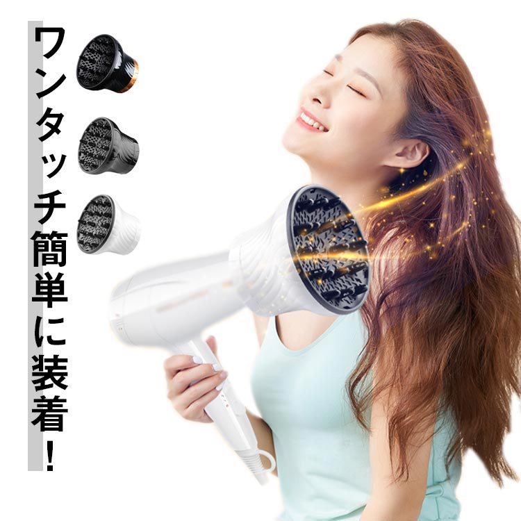 ワンタッチ簡単に装着！【直径3.5cm～8cmまで対応】耐熱素材を使用、プロの美容師も使っている、プロフェッショナルユースなアイテム！乾かすだけで理想のカール！均一な送風で、よりスタイリッシュなヘアへ。ドライヤーの熱・風を分散、拡散させ、髪を傷めずふわふわヘアスタイルに仕上げます！お手持ちのドライヤーの吹き出し口に取り付けるだけで、簡単にご使用いただけます！固定バーがあるので、汎用ドライヤー対応！ サイズ F サイズについての説明 詳しくは写真の通り。※商品のサイズは手作業で測定させて頂いておりますので、若干の誤差があります。 素材 プラスチック 色 カラー1 カラー2 カラー3 備考 ●サイズ詳細等の測り方はスタッフ間で統一、徹底はしておりますが、実寸は商品によって若干の誤差(1cm～3cm )がある場合がございますので、予めご了承ください。 ●製造ロットにより、細部形状の違いや、同色でも色味に多少の誤差が生じます。 ●パッケージは改良のため予告なく仕様を変更する場合があります。 ▼商品の色は、撮影時の光や、お客様のモニターの色具合などにより、実際の商品と異なる場合がございます。あらかじめ、ご了承ください。 ▼生地の特性上、やや匂いが強く感じられるものもございます。数日のご使用や陰干しなどで気になる匂いはほとんど感じられなくなります。 ▼同じ商品でも生産時期により形やサイズ、カラーに多少の誤差が生じる場合もございます。 ▼他店舗でも在庫を共有して販売をしている為、受注後欠品となる場合もございます。予め、ご了承お願い申し上げます。 ▼出荷前に全て検品を行っておりますが、万が一商品に不具合があった場合は、お問い合わせフォームまたはメールよりご連絡頂けます様お願い申し上げます。速やかに対応致しますのでご安心ください。