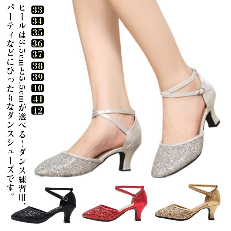 ヒールは3.5cmと5.5cmが選べる！ダンス練習用、パーティなどにぴったりなダンスシューズです。キラキラスパンコールデザイン！柔らかくて通気性がよい高品質素材を使用しております。足の形状にぴったりフィットしているので、足の動きをスムースにします。室外と室内2タイプの底なが選べる、適度な滑る安さで動きやすいです。 サイズ 33 34 35 36 37 38 39 40 41 42 サイズについての説明 33 21.5cm34 22cm35 22.5cm36 23cm37 23.5cm38 24cm39 24.5cm40 25cm41 25.5cm42 26cm※サイズ表の実寸法は商品によって0.5-1cm程度の誤差がある場合がございます。 素材 PU 色 3.5cm金毛 3.5cm金膠 5.5cm金毛 5.5cm金膠 3.5cm銀毛 3.5cm銀膠 5.5cm銀毛 5.5cm銀膠 3.5cm赤毛 3.5cm赤膠 5.5cm赤毛 5.5cm赤膠 3.5cm黒毛 3.5cm黒膠 5.5cm黒毛 5.5cm黒膠 備考 ●サイズ詳細等の測り方はスタッフ間で統一、徹底はしておりますが、実寸は商品によって若干の誤差(1cm〜3cm )がある場合がございますので、予めご了承ください。 ●商品の色は、撮影時の光や、お客様のモニターの色具合などにより、実際の商品と異なる場合がございます。あらかじめ、ご了承ください。 ●製品によっては、生地の特性上、洗濯時に縮む場合がございますので洗濯時はご注意下さいませ。 ▼色味の強い製品によっては他の衣類などに色移りする場合もございますので、速やかに（脱水、乾燥等）するようにお願いいたします。 ▼生地によっては摩擦や汗、雨などで濡れた時は、他の製品に移染する恐れがございますので、着用の際はご注意下さい。 ▼生地の特性上、やや匂いが強く感じられるものもございます。数日のご使用や陰干しなどで気になる匂いはほとんど感じられなくなります。