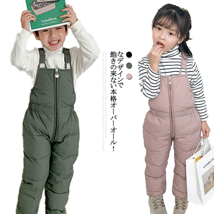 なデザインで飽きの来ない本格オーバーオール！詰物のダウンを忘れてしまいそうなくらい軽く、保温力に優れています。ウエスト部分は伸縮性のあるゴム仕様でストレスフリーに着れます。ジップアップ仕様で着脱しやすいです。ボタン付きの肩紐で長さ調節可能。シンプルなデザインとな3色展開で、女の子にも男の子にもピッタリのアイテムとなっています！ サイズ 80 90 100 110 120 サイズについての説明 サイズ：【80】総丈80cm パンツ長さ69cm ウエスト54cm ヒップ66cm おすすめ身長70-80cm【90】総丈83cm パンツ長さ72cm ウエスト56cm ヒップ68cm おすすめ身長80-90cm【100】総丈86cm パンツ長さ75cm ウエスト58cm ヒップ70cm おすすめ身長90-100cm【110】総丈89cm パンツ長さ78cm ウエスト60cm ヒップ72cm おすすめ身長100-110cm【120】総丈92cm パンツ長さ81cm ウエスト62cm ヒップ74cm おすすめ身長110-120cm 素材 布、填充物：綿90%、ポリエステル10% 色 ブラック グリーン ピンク 備考 ●サイズ詳細等の測り方はスタッフ間で統一、徹底はしておりますが、実寸は商品によって若干の誤差(1cm〜3cm )がある場合がございますので、予めご了承ください。 ●商品の色は、撮影時の光や、お客様のモニターの色具合などにより、実際の商品と異なる場合がございます。あらかじめ、ご了承ください。 ●製品によっては、生地の特性上、洗濯時に縮む場合がございますので洗濯時はご注意下さいませ。 ▼色味の強い製品によっては他の衣類などに色移りする場合もございますので、速やかに（脱水、乾燥等）するようにお願いいたします。 ▼生地によっては摩擦や汗、雨などで濡れた時は、他の製品に移染する恐れがございますので、着用の際はご注意下さい。 ▼生地の特性上、やや匂いが強く感じられるものもございます。数日のご使用や陰干しなどで気になる匂いはほとんど感じられなくなります。