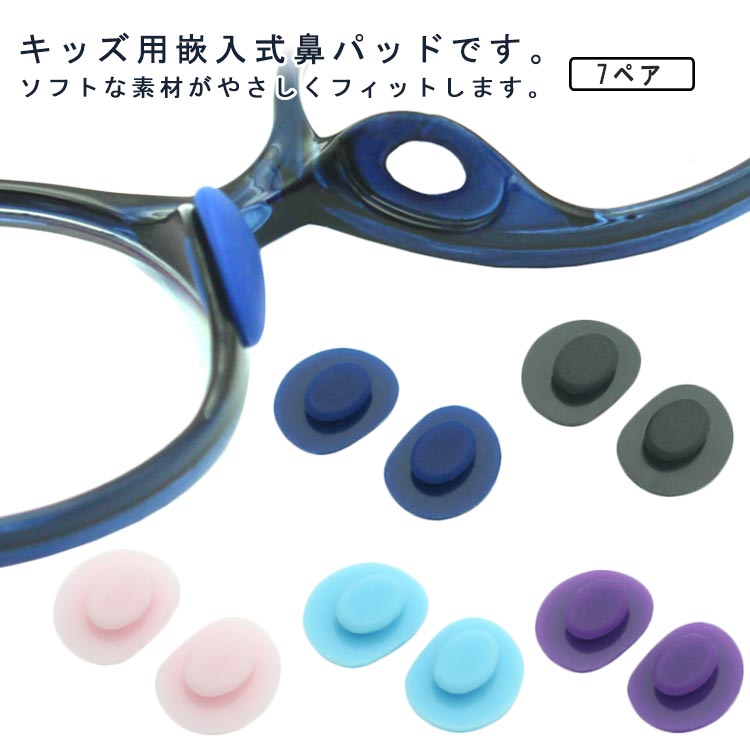 キッズ用嵌入式鼻パッドです。ソフトな素材がやさしくフィットします。長時間メガネをかけていても痛くなりにくくメガネ跡防止にもなります。鼻パッドが当たって痛い方や、パッドの痕が付くのが気になる方におすすめ。 サイズ 7ペア サイズについての説明 詳しくは写真の通り。※商品のサイズは手作業で測定させて頂いておりますので、若干の誤差があります 素材 シリコン 色 カラー1 カラー2 カラー3 カラー4 カラー5 備考 ●サイズ詳細等の測り方はスタッフ間で統一、徹底はしておりますが、実寸は商品によって若干の誤差(1cm～3cm )がある場合がございますので、予めご了承ください。 ●製造ロットにより、細部形状の違いや、同色でも色味に多少の誤差が生じます。 ●パッケージは改良のため予告なく仕様を変更する場合があります。 ▼商品の色は、撮影時の光や、お客様のモニターの色具合などにより、実際の商品と異なる場合がございます。あらかじめ、ご了承ください。 ▼生地の特性上、やや匂いが強く感じられるものもございます。数日のご使用や陰干しなどで気になる匂いはほとんど感じられなくなります。 ▼同じ商品でも生産時期により形やサイズ、カラーに多少の誤差が生じる場合もございます。 ▼他店舗でも在庫を共有して販売をしている為、受注後欠品となる場合もございます。予め、ご了承お願い申し上げます。 ▼出荷前に全て検品を行っておりますが、万が一商品に不具合があった場合は、お問い合わせフォームまたはメールよりご連絡頂けます様お願い申し上げます。速やかに対応致しますのでご安心ください。
